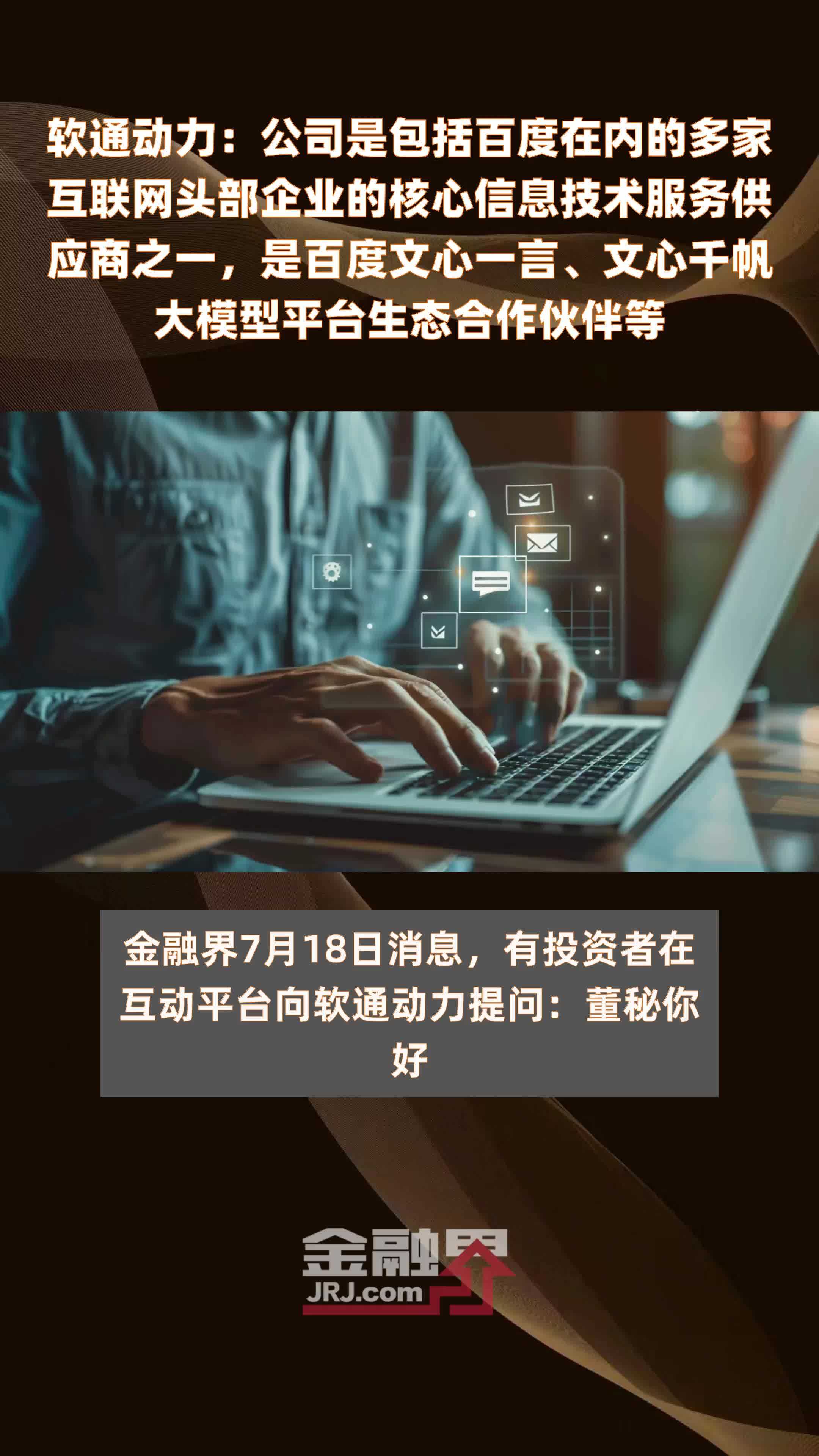 软通动力：公司是包括百度在内的多家互联网头部企业的核心信息技术服务供应商之一，是百度文心一言、文心千帆大模型平台生态合作伙伴等|快报