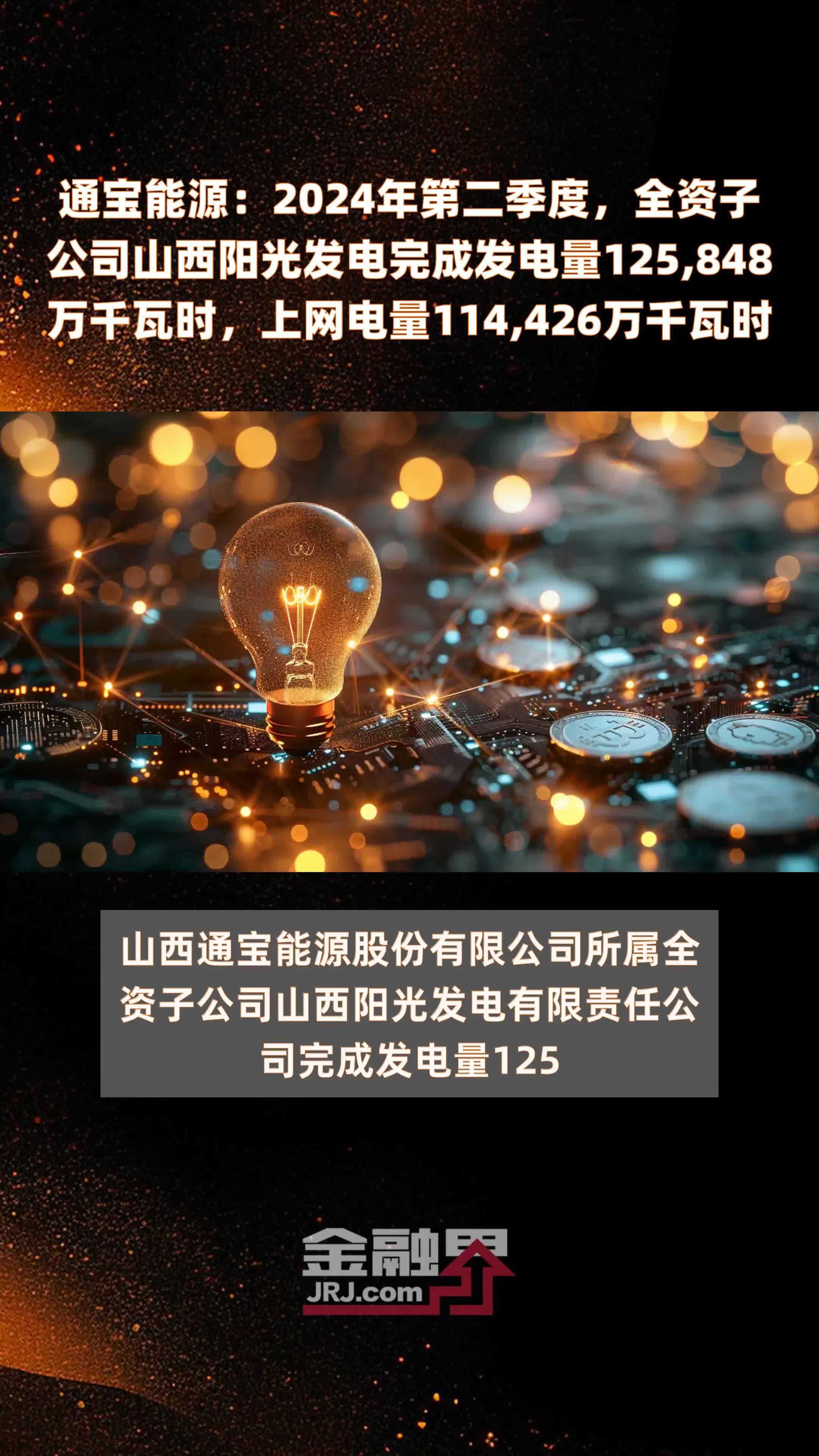 通宝能源：2024年第二季度，全资子公司山西阳光发电完成发电量125,848万千瓦时，上网电量114,426万千瓦时 |快报