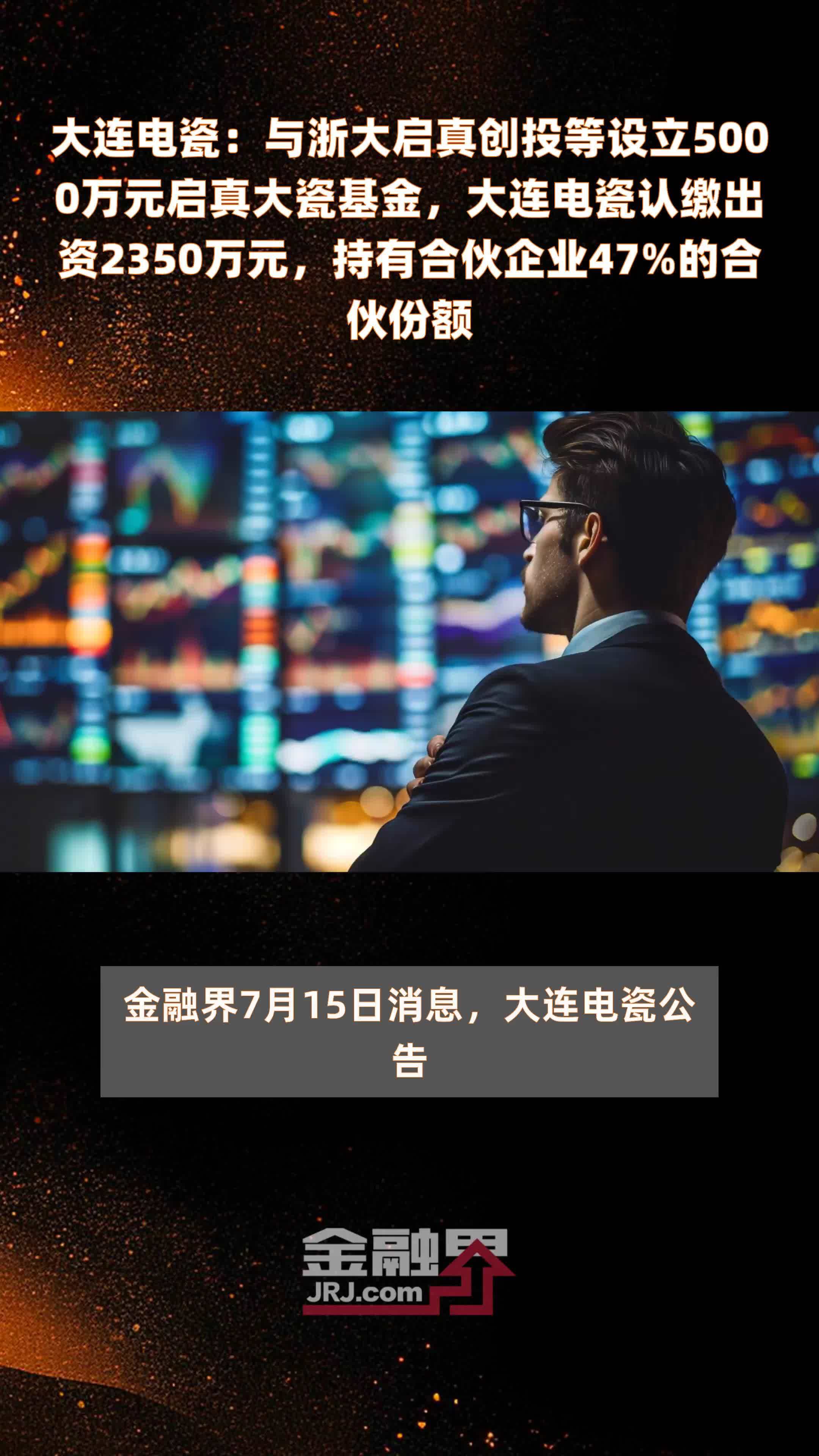 大连电瓷：与浙大启真创投等设立5000万元启真大瓷基金，大连电瓷认缴出资2350万元，持有合伙企业47%的合伙份额 |快报