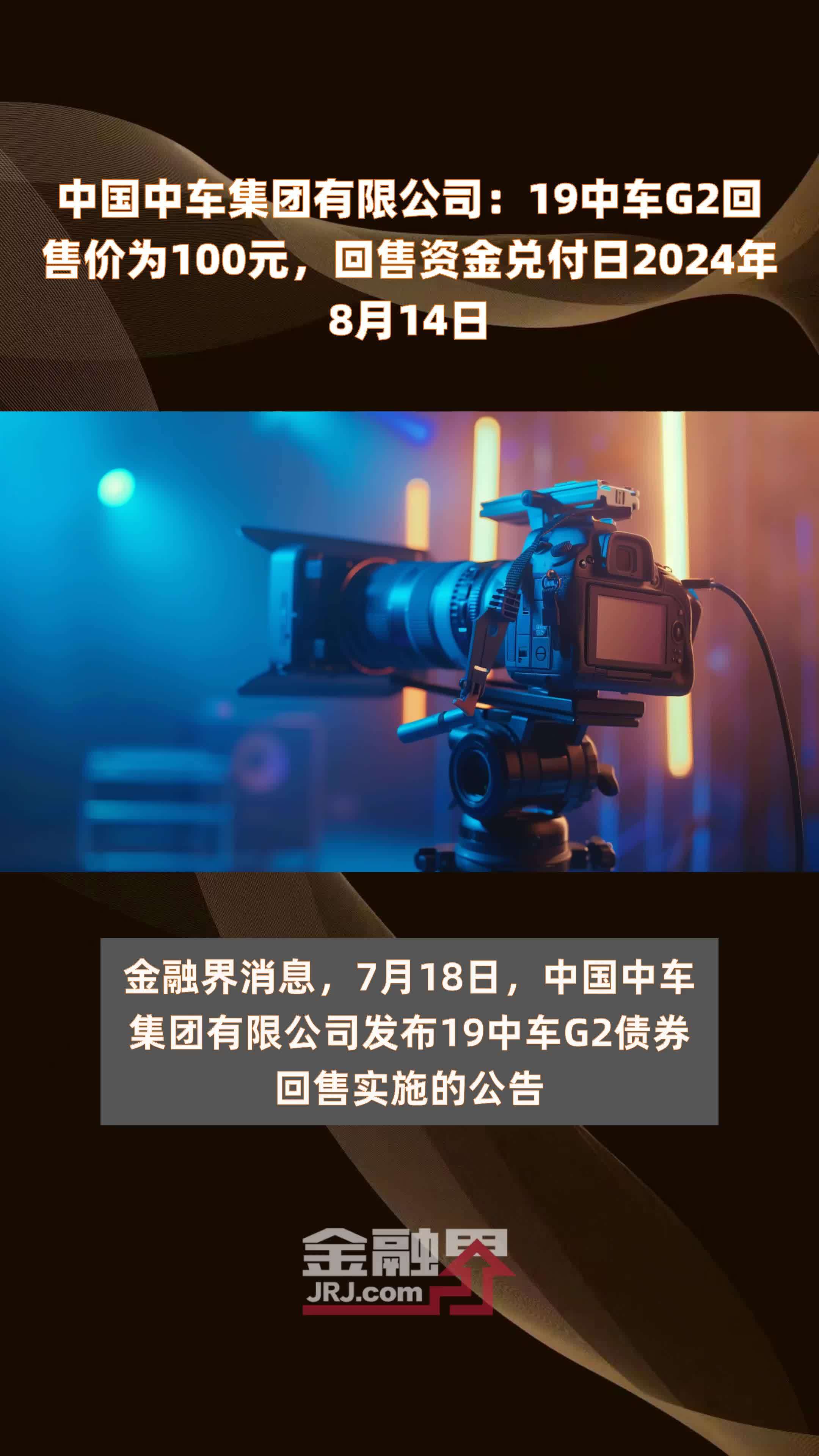 中国中车集团有限公司：19中车G2回售价为100元，回售资金兑付日2024年8月14日 |快报