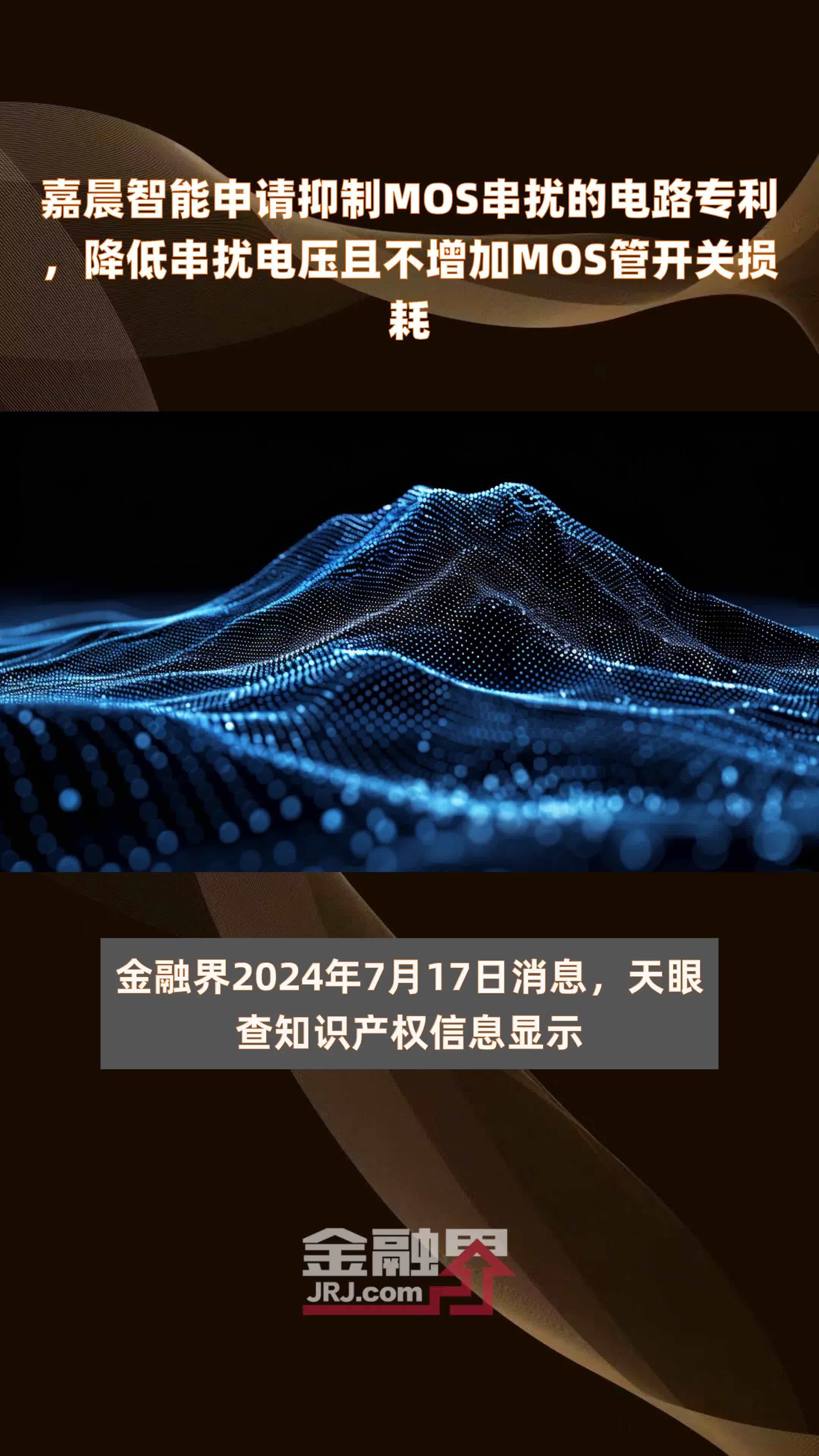 嘉晨智能申请抑制MOS串扰的电路专利，降低串扰电压且不增加MOS管开关损耗|快报