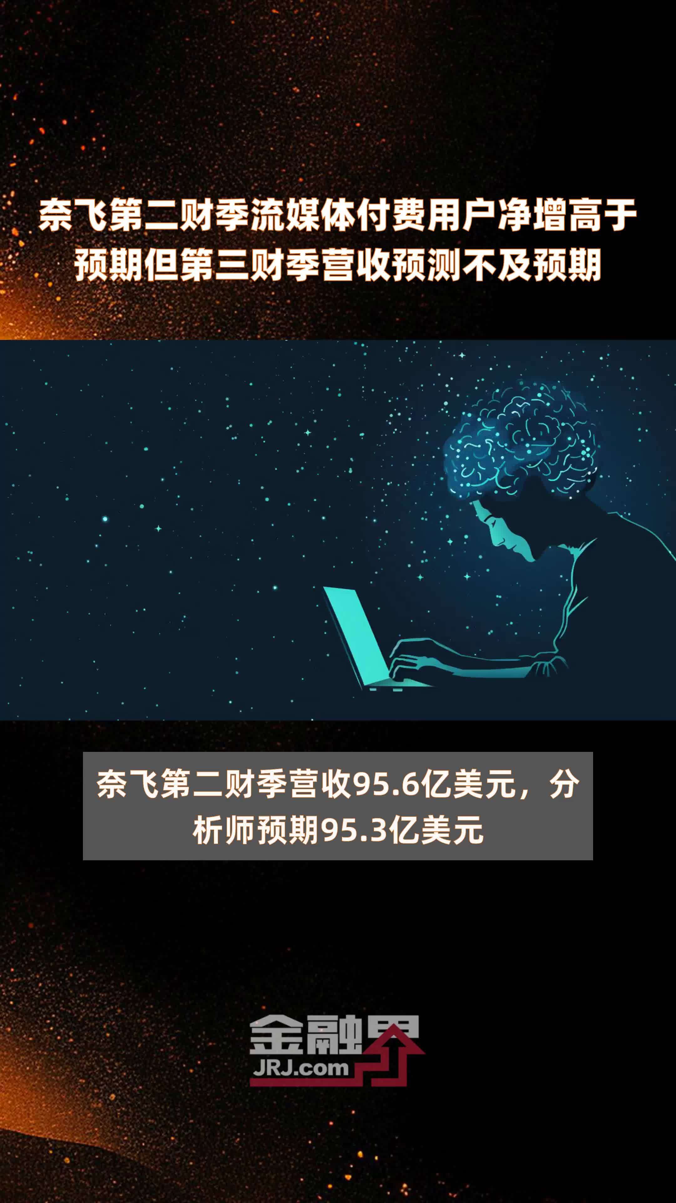 下一个奈飞第二财季流媒体付费用户净增高于预期但第三财季营收预测不及