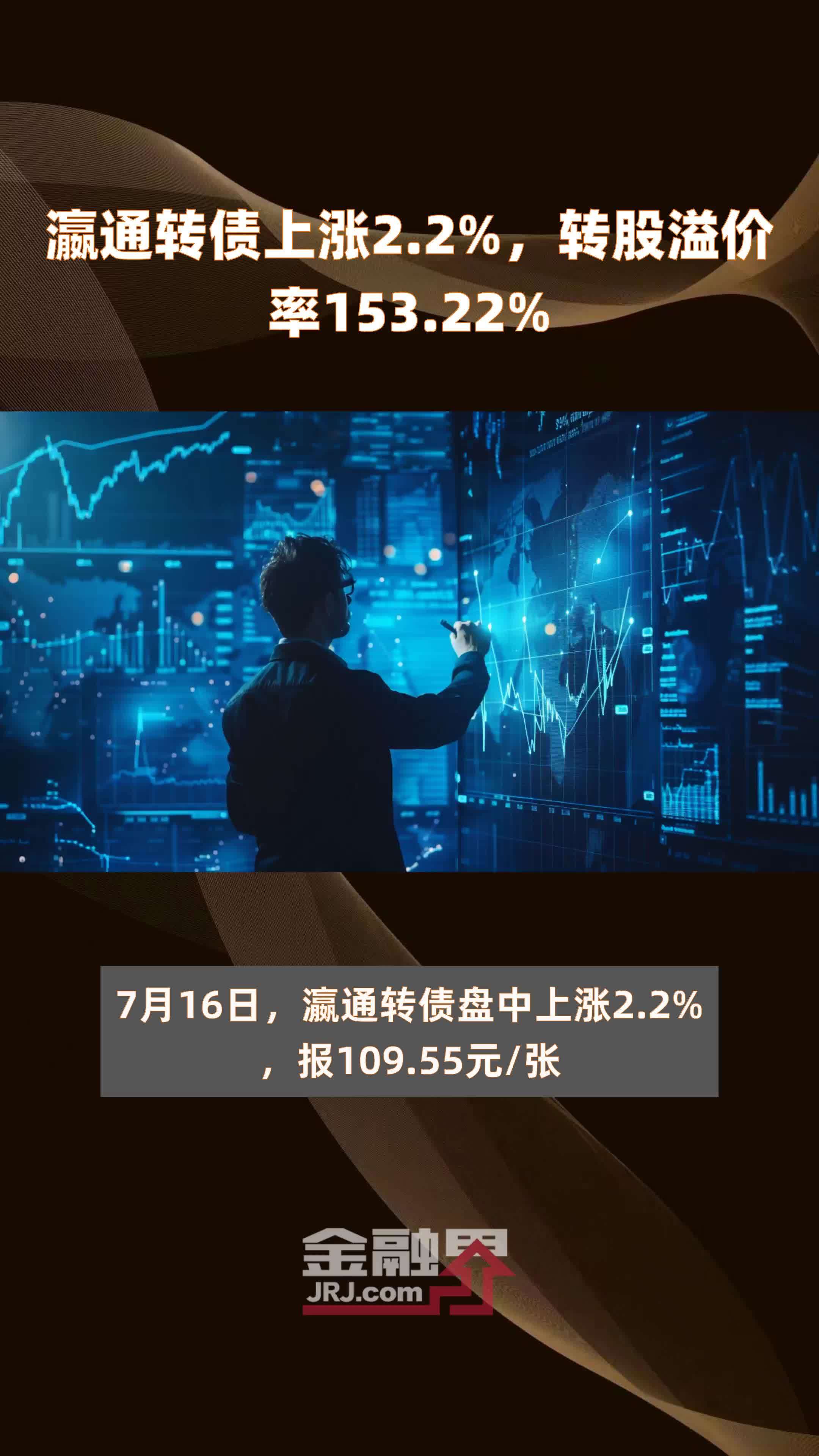 瀛通转债上涨2.2%，转股溢价率153.22% |快报