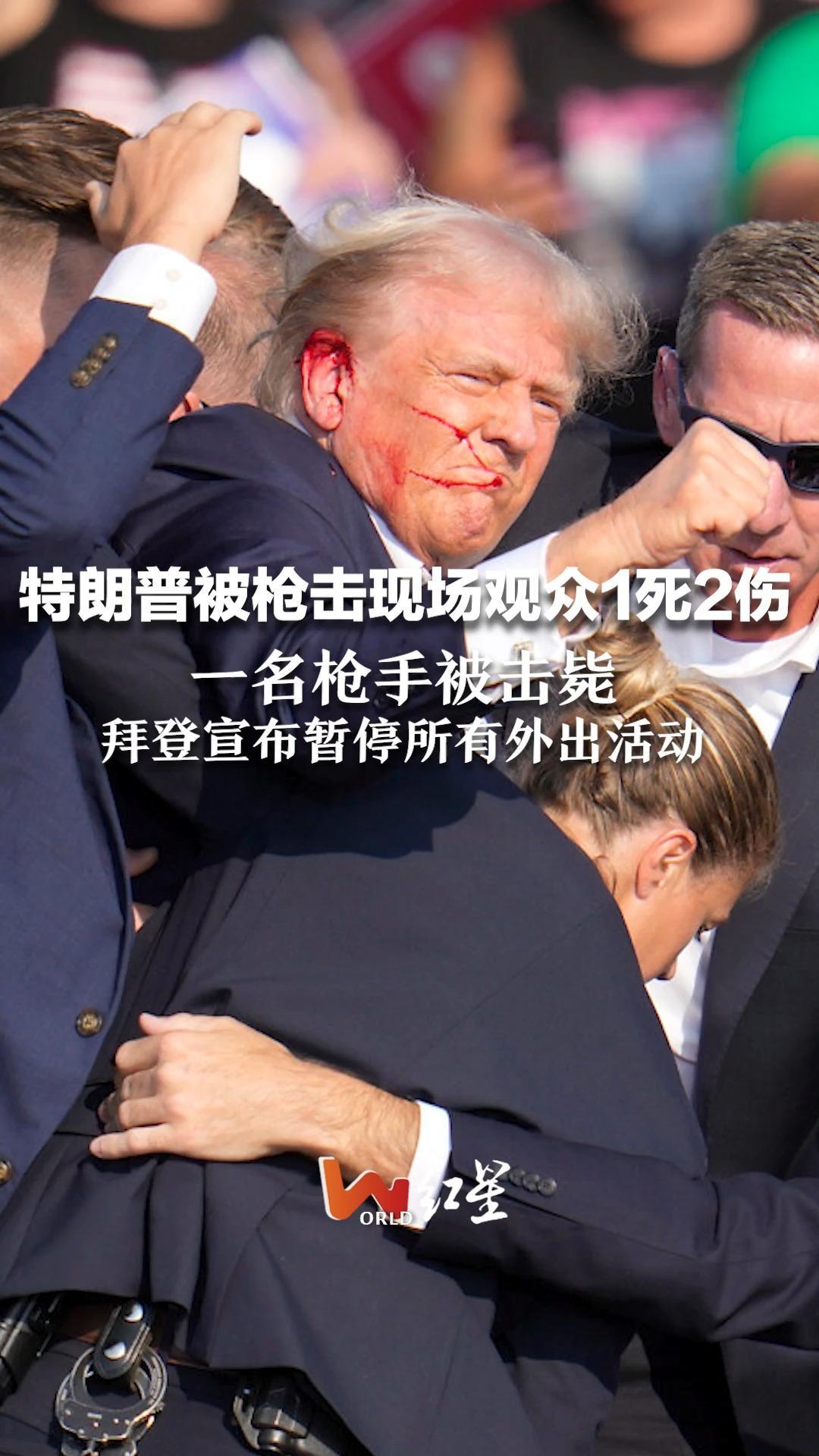 特朗普被枪击现场观众1死2伤 一名枪手被击毙  拜登宣布暂停所有外出活动