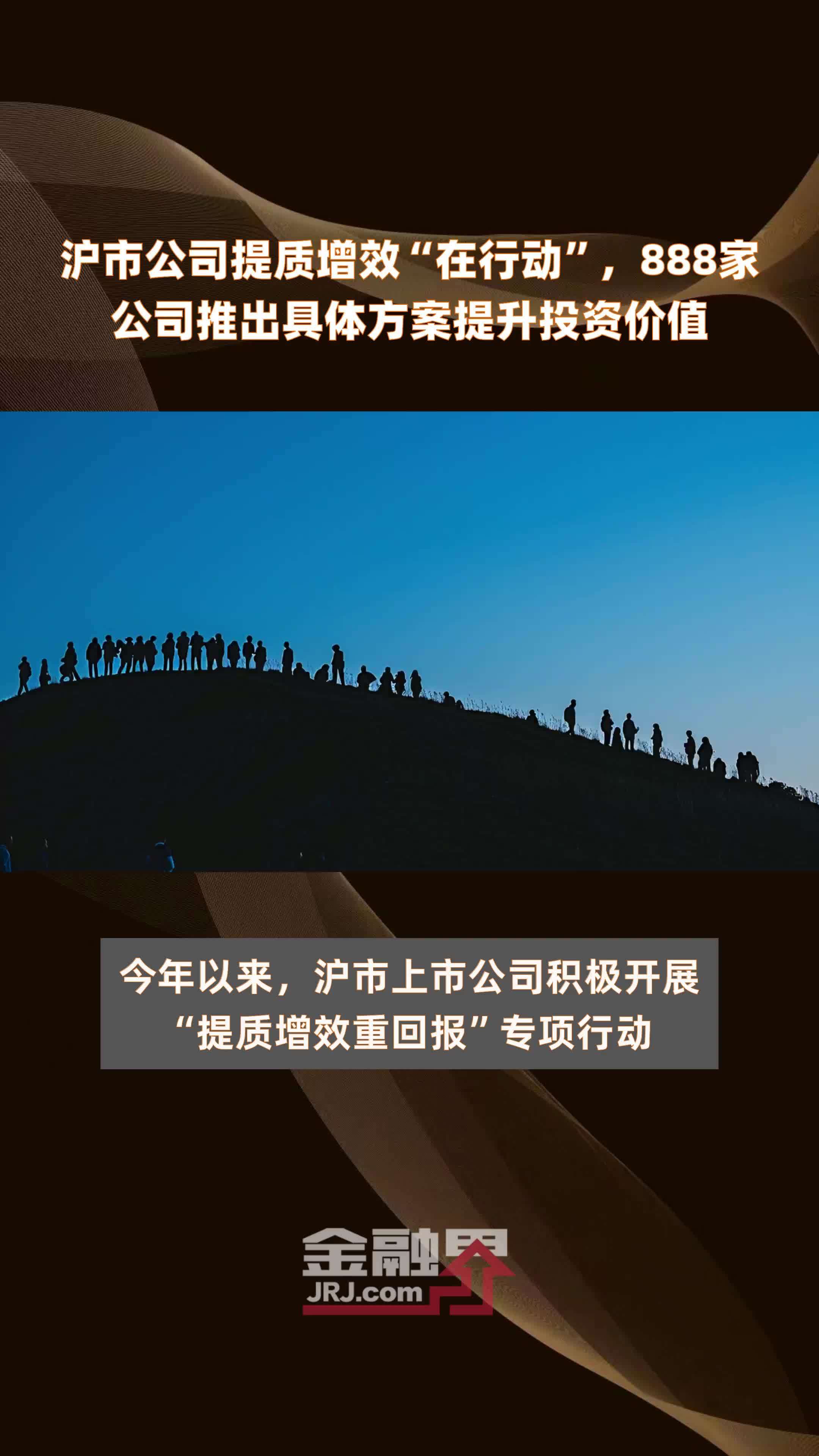 沪市公司提质增效“在行动”，888家公司推出具体方案提升投资价值 |快报