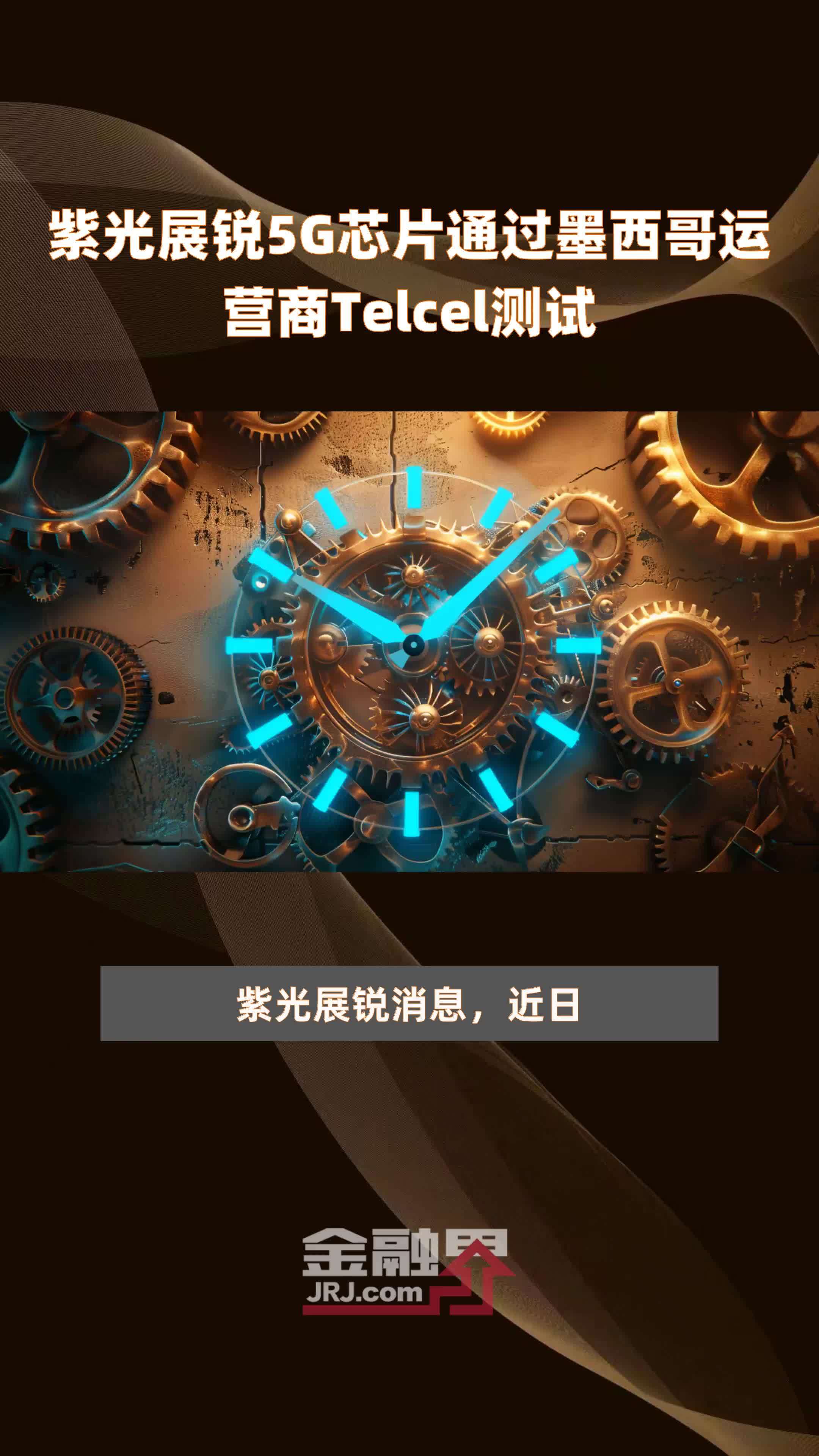 紫光展锐5G芯片通过墨西哥运营商Telcel测试 |快报