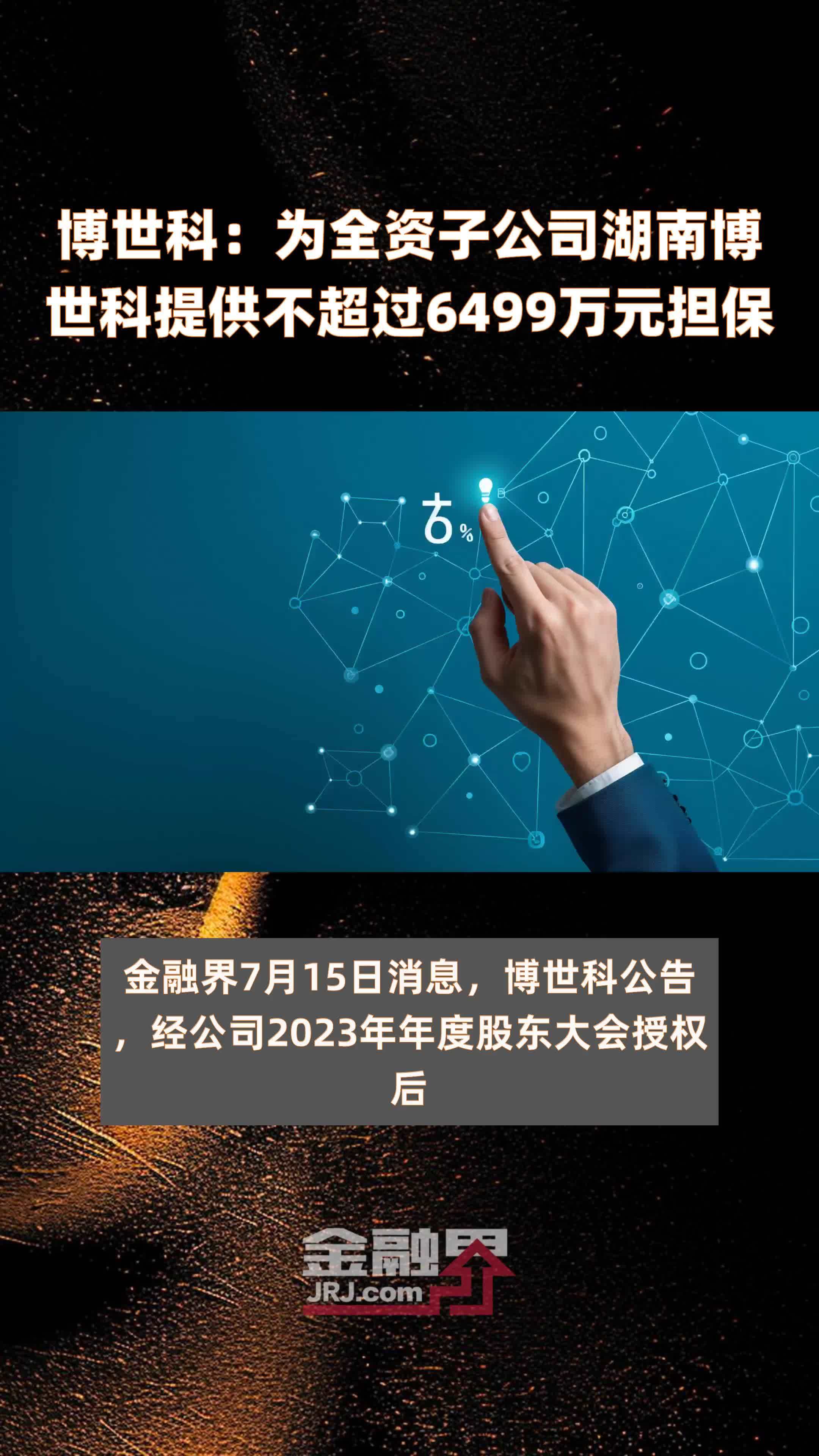 博世科:为全资子公司湖南博世科提供不超过6499万元担保 