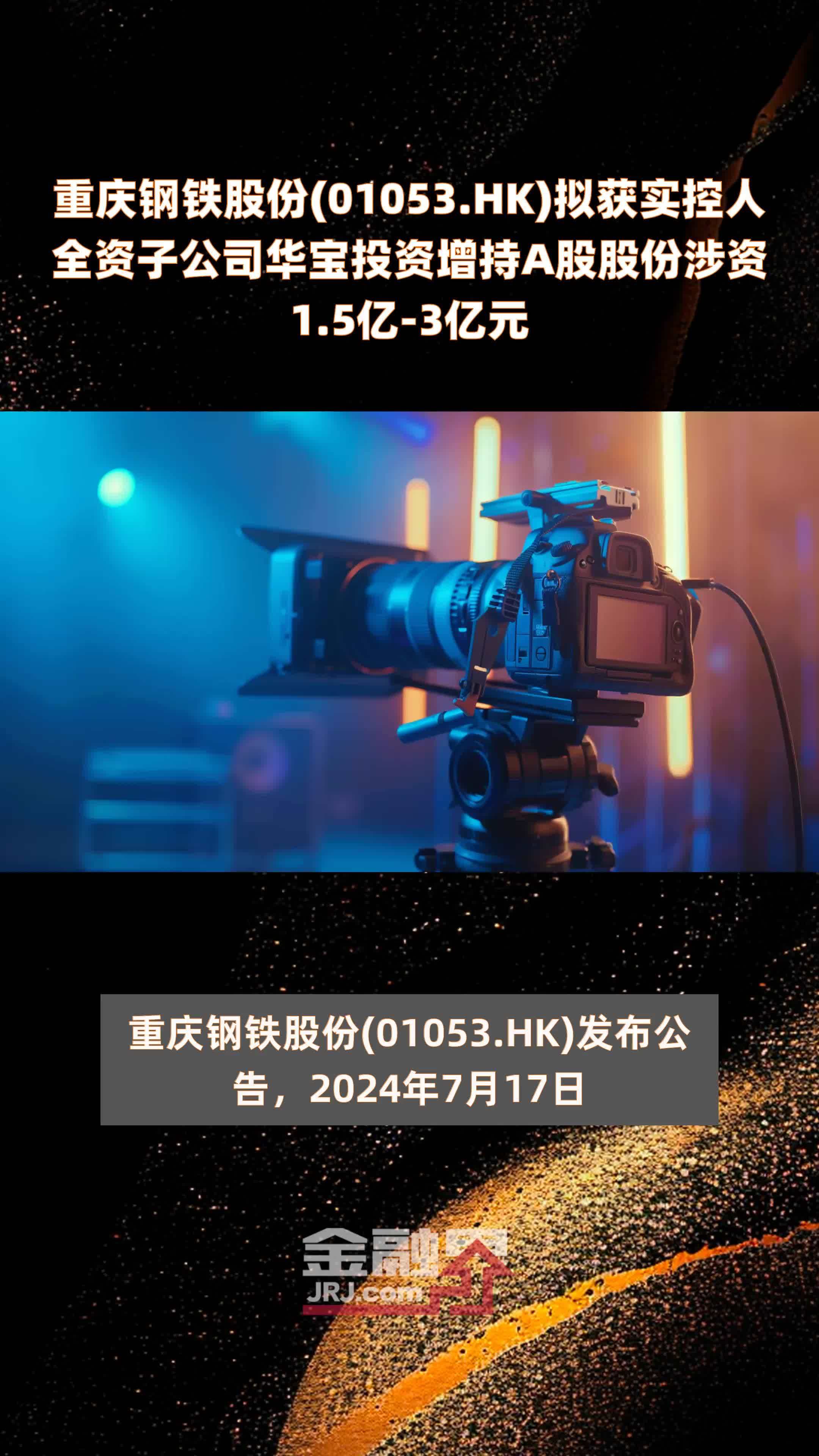 重庆钢铁股份(01053.HK)拟获实控人全资子公司华宝投资增持A股股份涉资1.5亿-3亿元 |快报