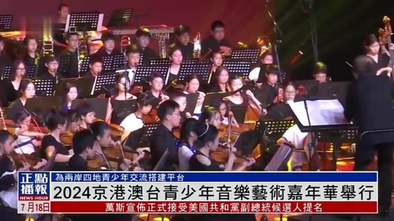 2024京港澳台青少年音乐艺术嘉年华音乐会于北京举行