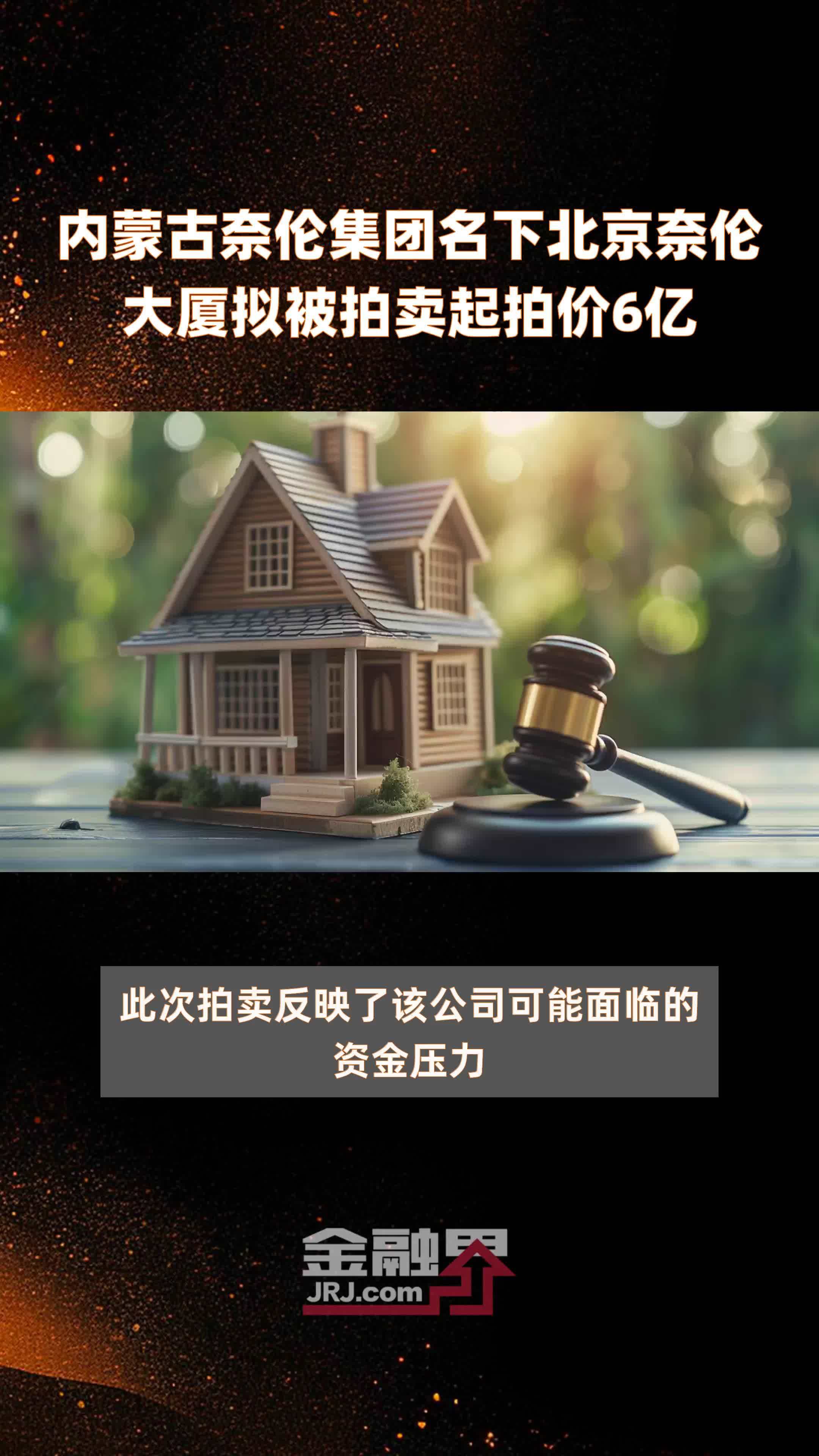 内蒙古奈伦集团名下北京奈伦大厦拟被拍卖起拍价6亿 |快报_凤凰网视频