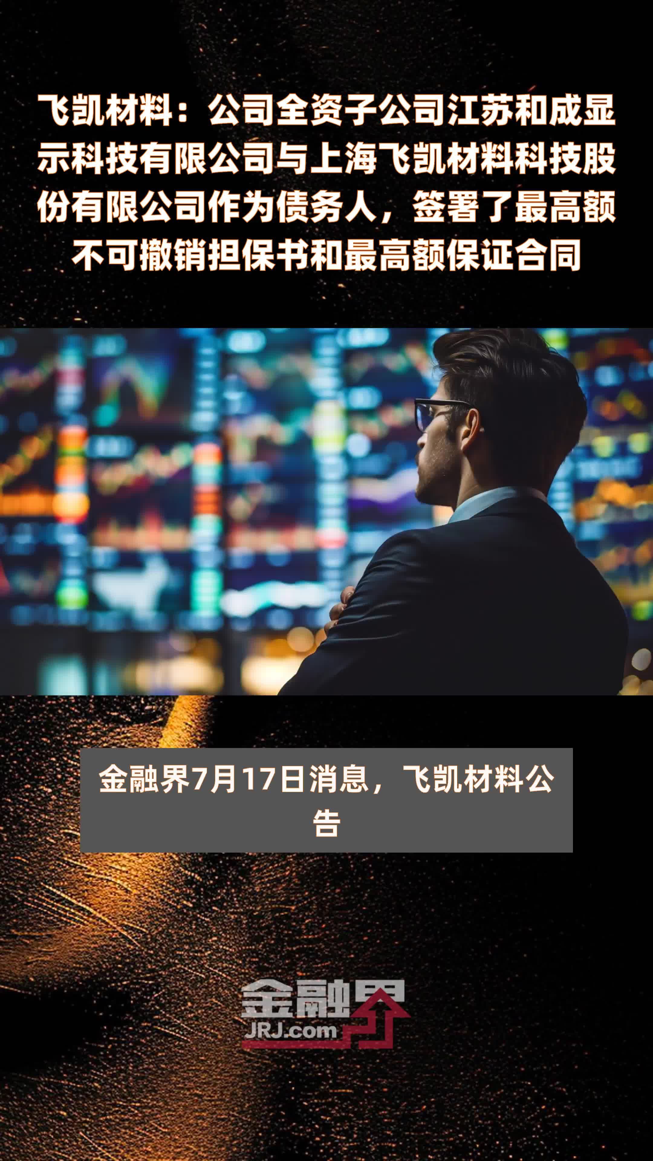 飞凯材料：公司全资子公司江苏和成显示科技有限公司与上海飞凯材料科技股份有限公司作为债务人，签署了最高额不可撤销担保书和最高额保证合同|快报