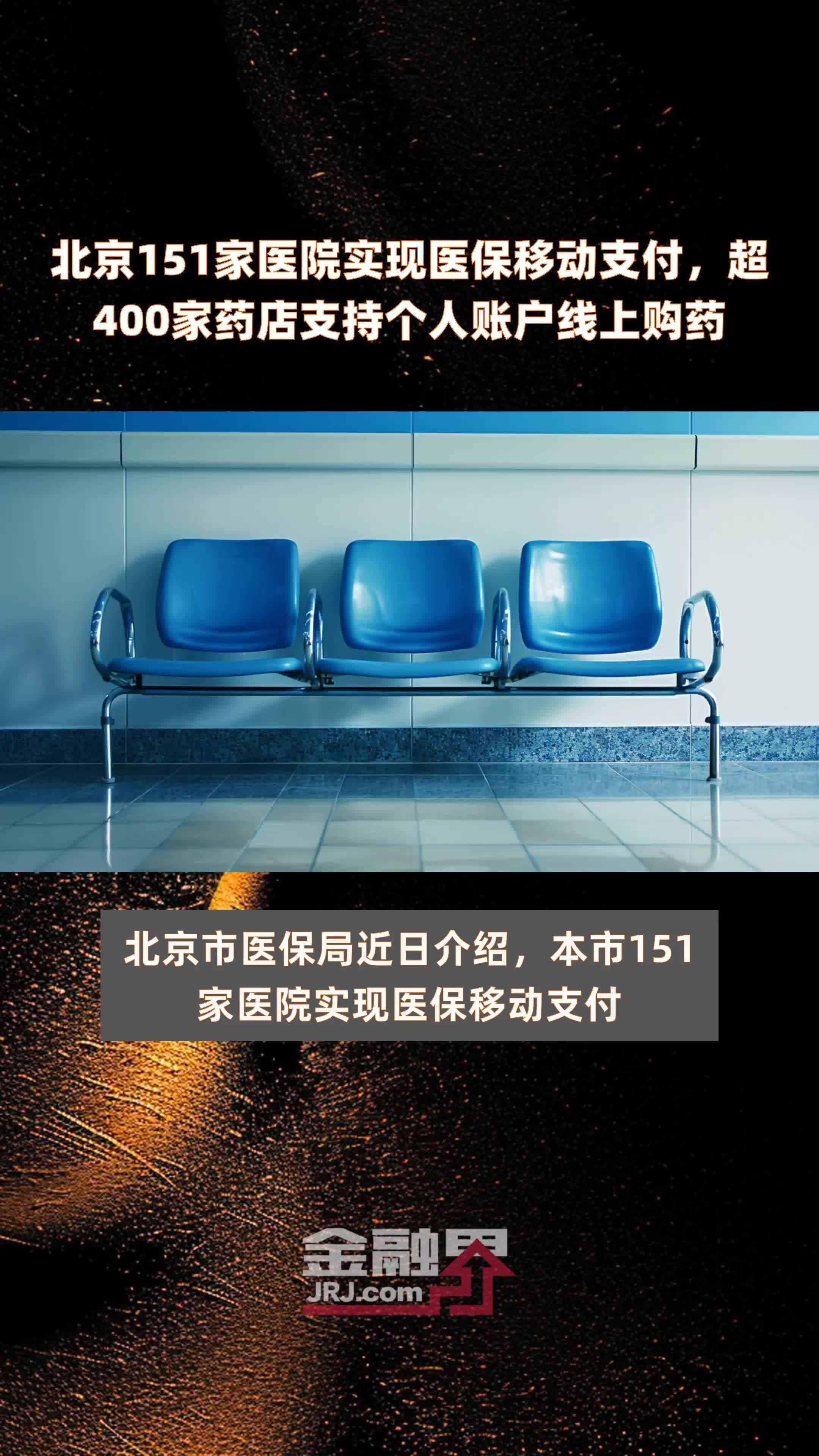 北京151家医院实现医保移动支付，超400家药店支持个人账户线上购药 |快报