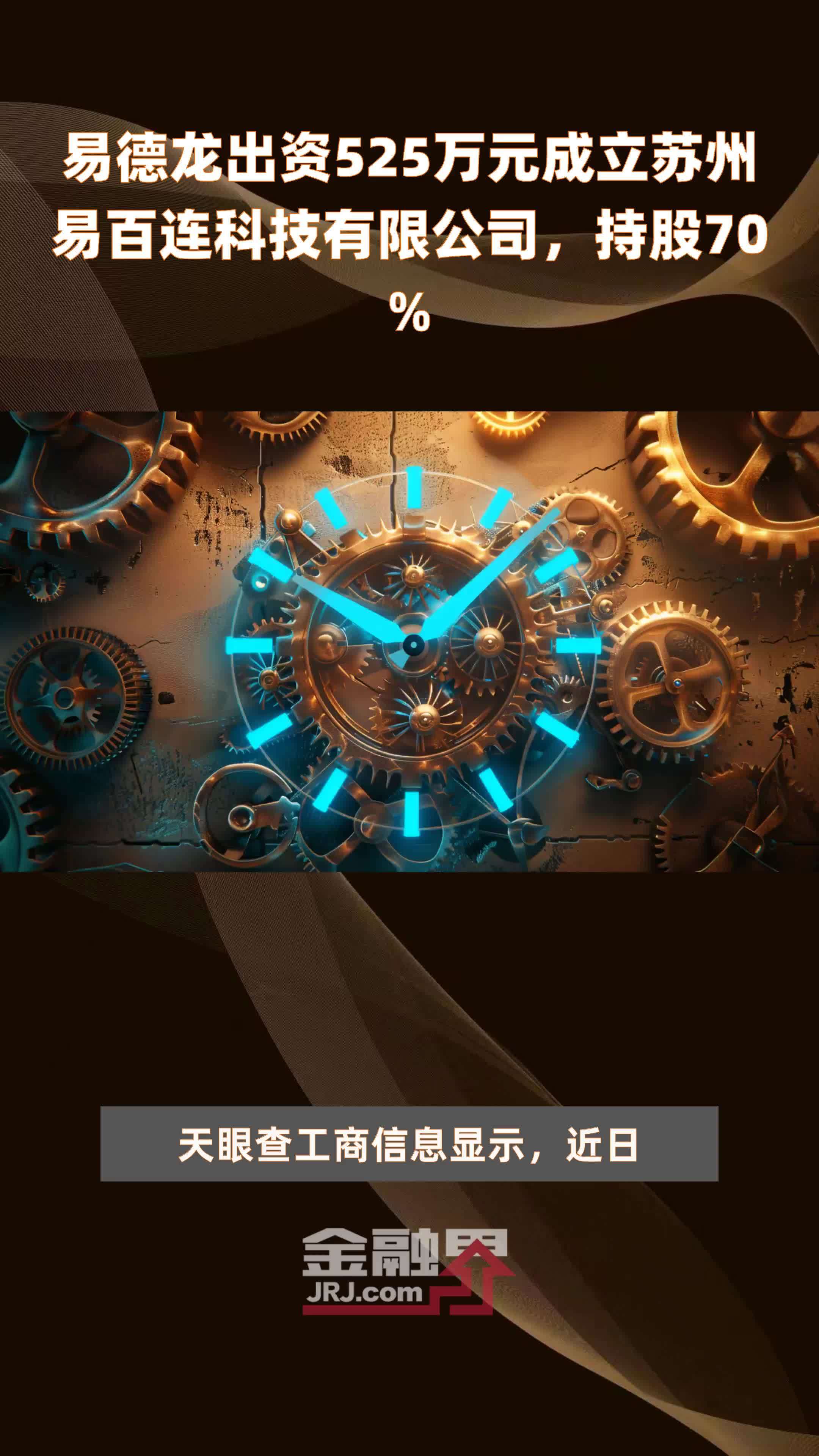 易德龙出资525万元成立苏州易百连科技有限公司，持股70% |快报