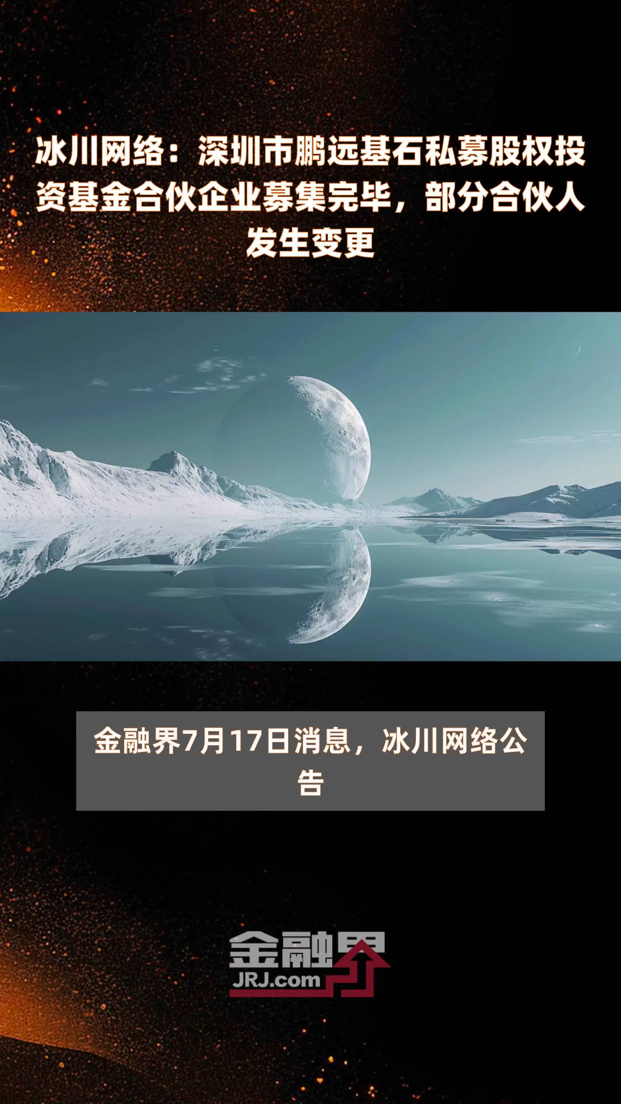 冰川网络：深圳市鹏远基石私募股权投资基金合伙企业募集完毕，部分合伙人发生变更|快报