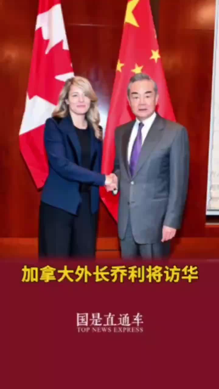 加拿大外长乔利将访华_凤凰网视频_凤凰网
