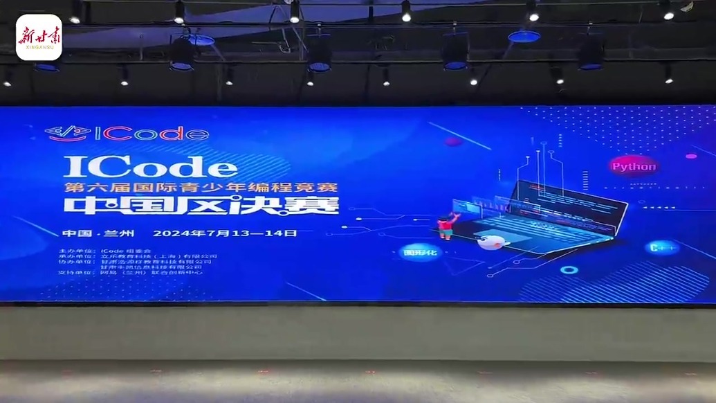 第六届ICode国际青少年编程竞赛中国区决赛正式开赛