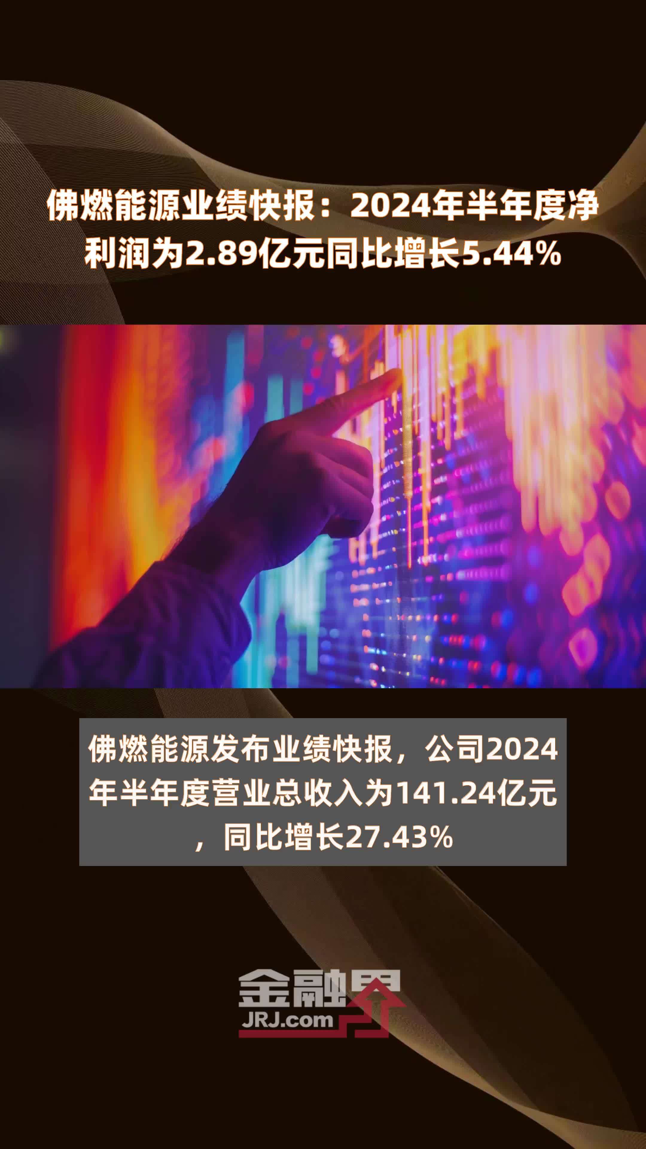 佛燃能源业绩快报：2024年半年度净利润为2.89亿元同比增长5.44% |快报