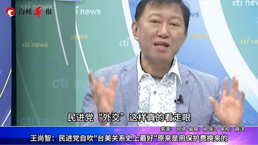 王尚智：民进党自吹“台美关系史上最好”原来是用“保护费”换的
