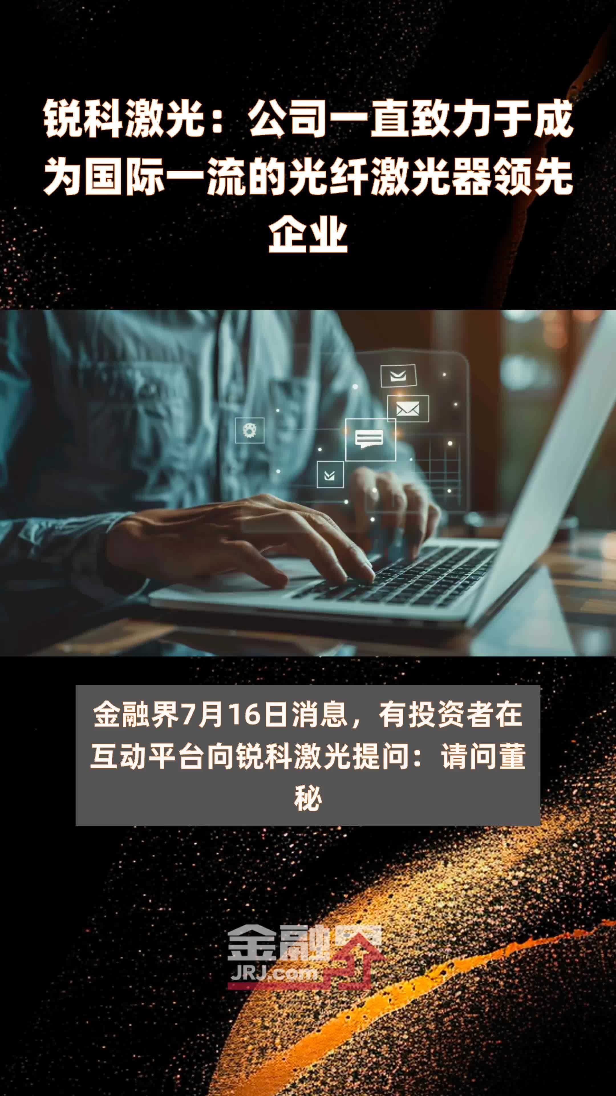 锐科激光：公司一直致力于成为国际一流的光纤激光器领先企业|快报