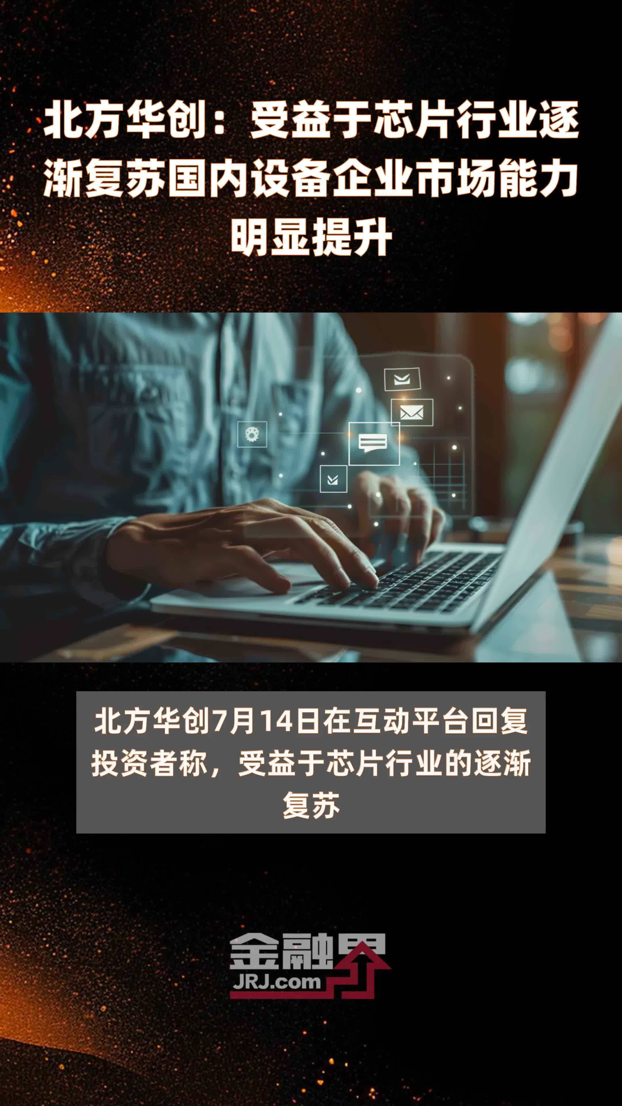 北方华创：受益于芯片行业逐渐复苏国内设备企业市场能力明显提升|快报