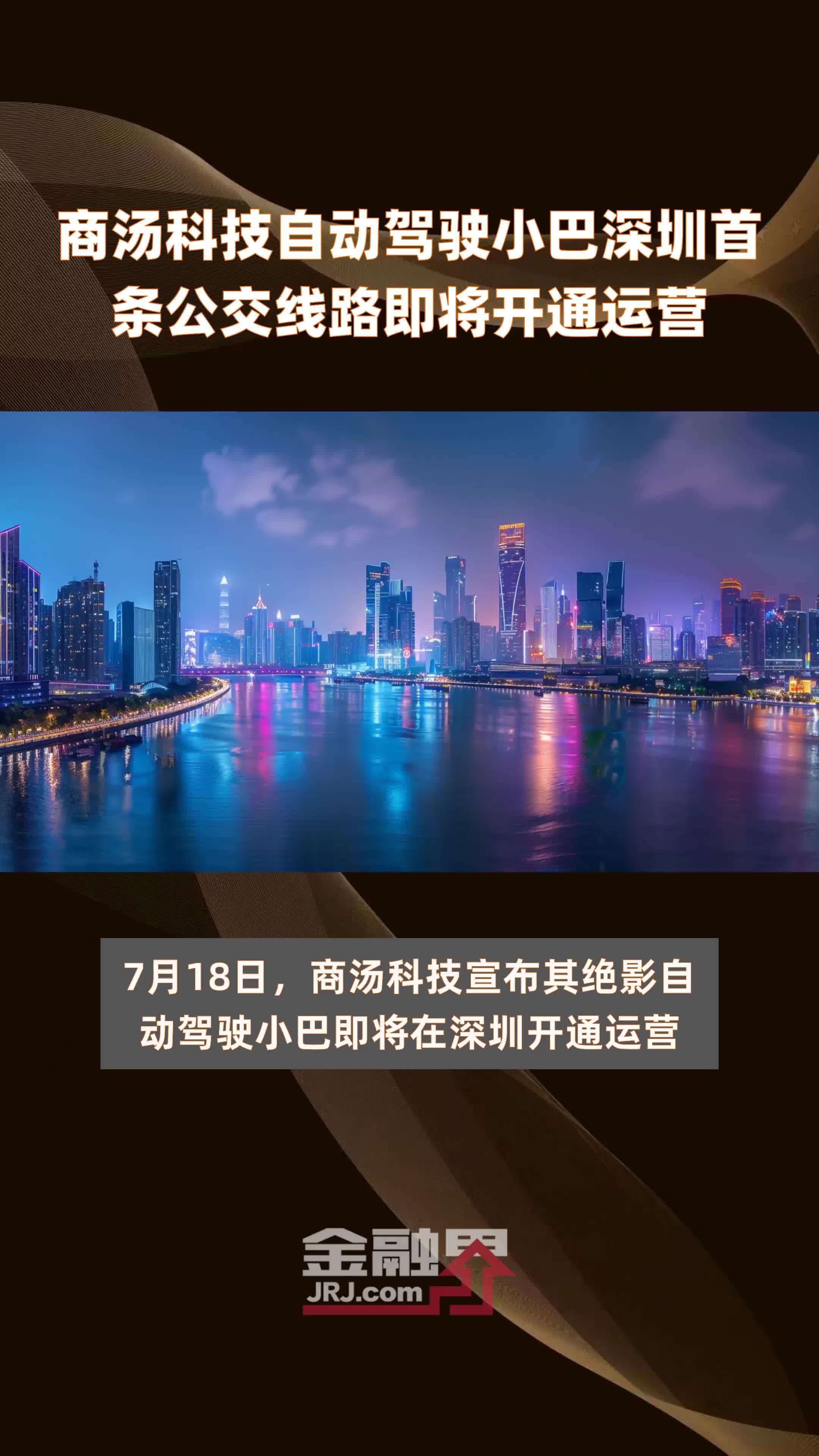 商汤科技自动驾驶小巴深圳首条公交线路即将开通运营|快报