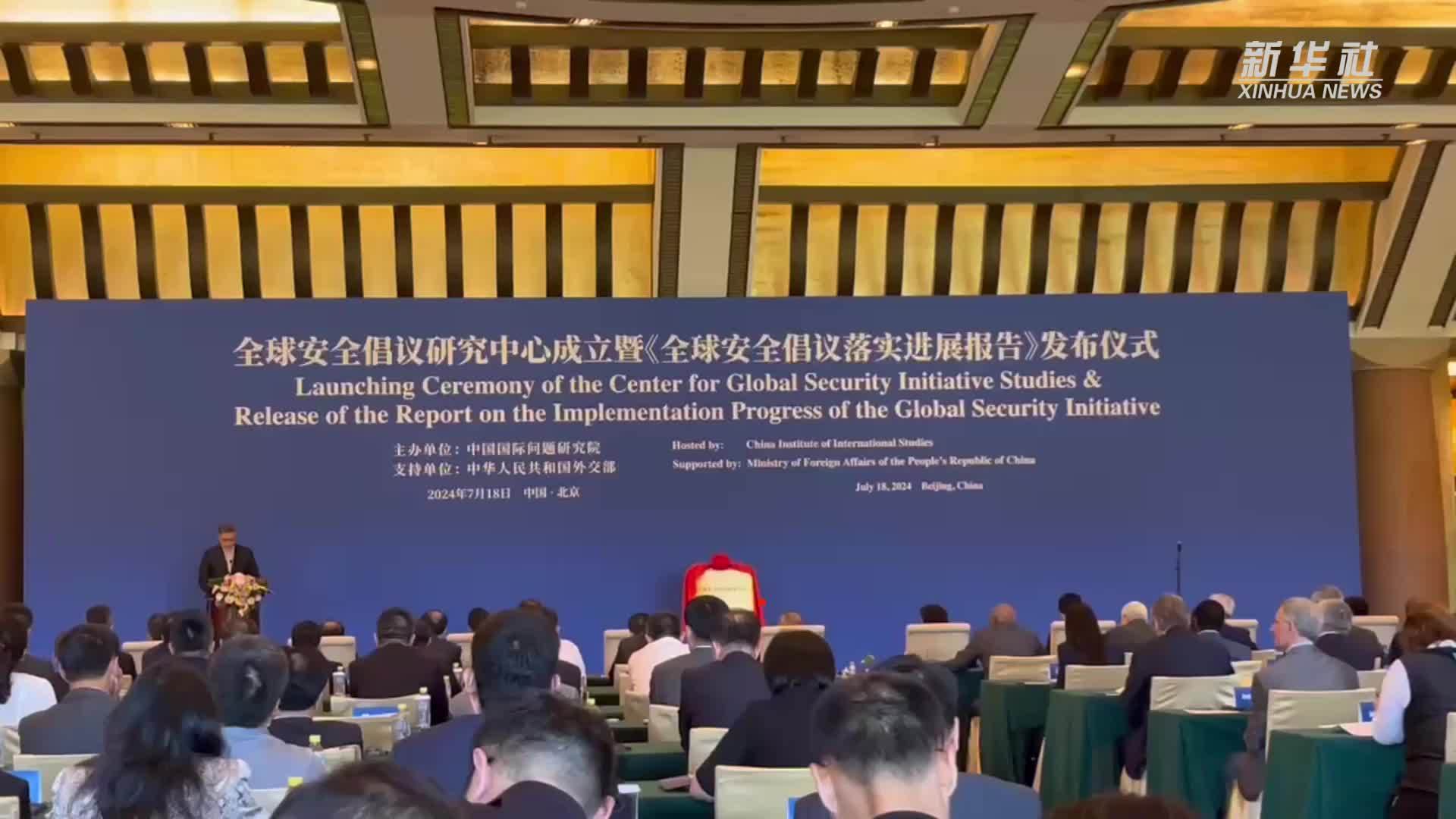 全球安全倡议研究中心在京成立