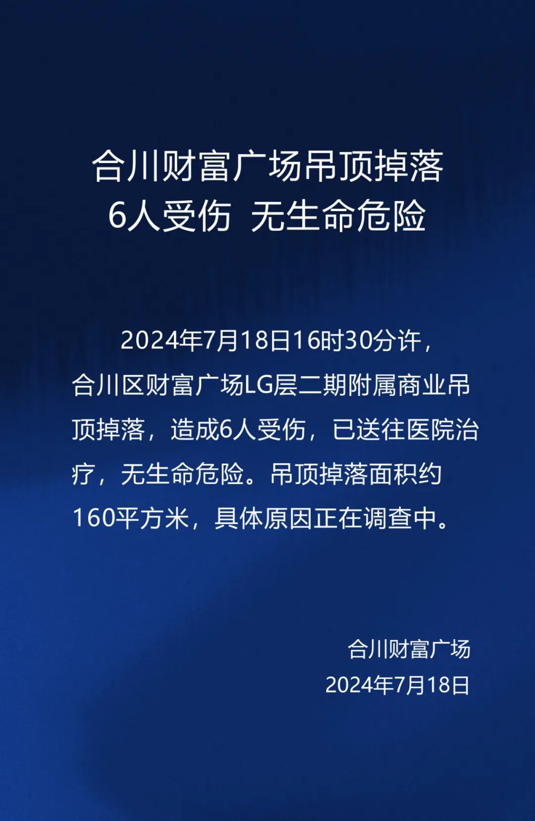 重庆合川一商场吊顶坍塌掉落160平方米致6人受伤