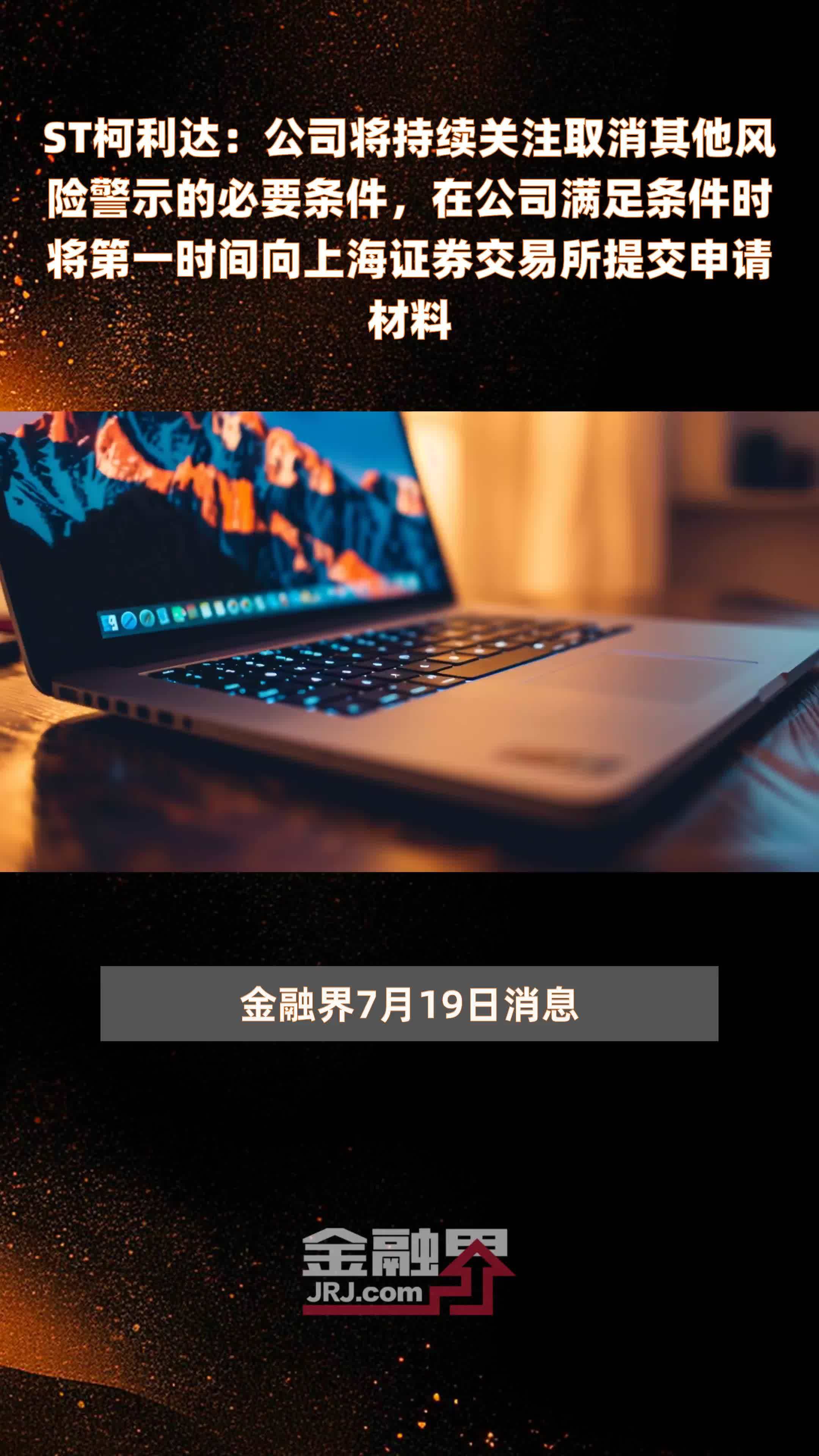 ST柯利达：公司将持续关注取消其他风险警示的必要条件，在公司满足条件时将第一时间向上海证券交易所提交申请材料|快报