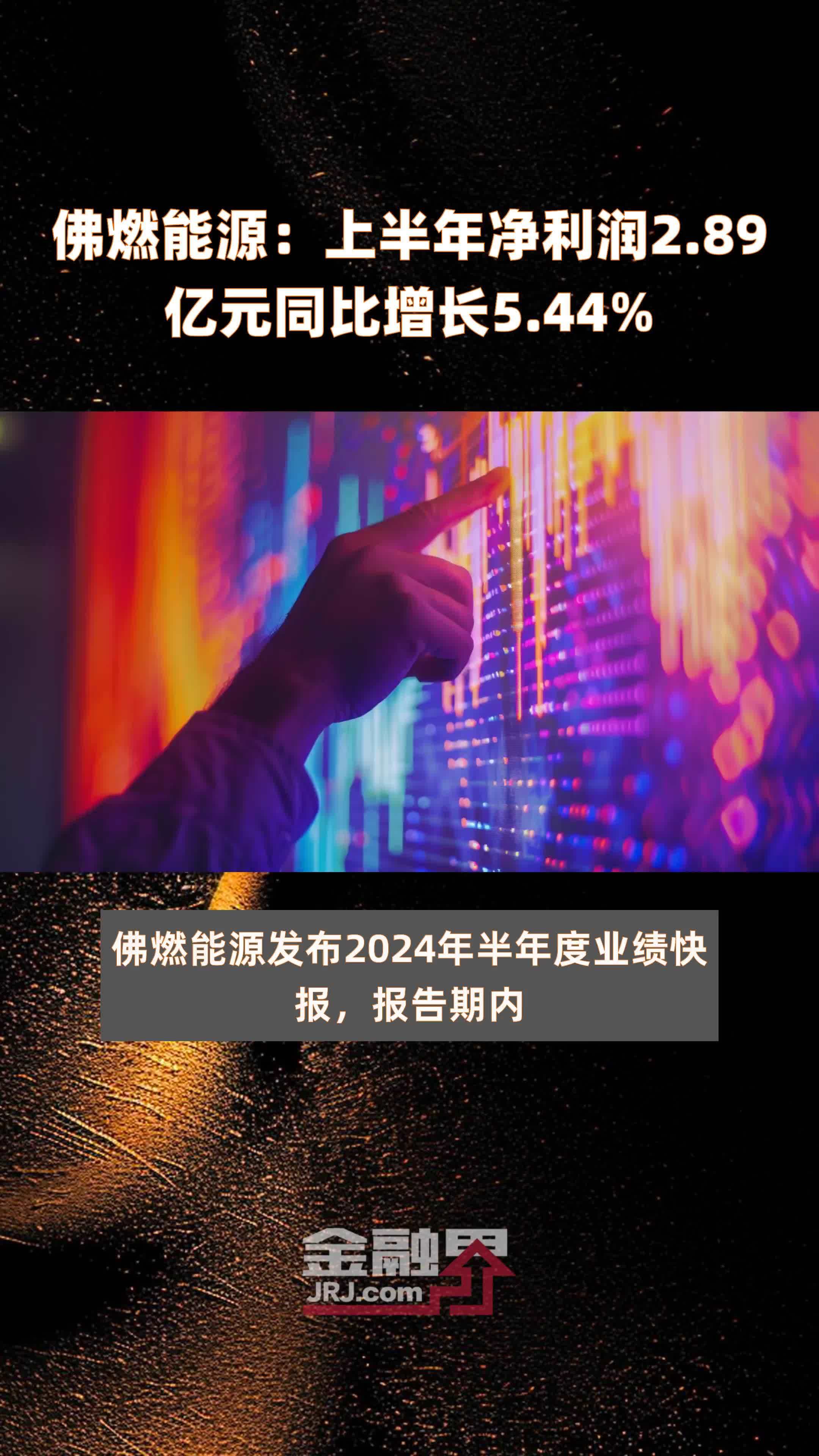 佛燃能源：上半年净利润2.89亿元同比增长5.44% |快报