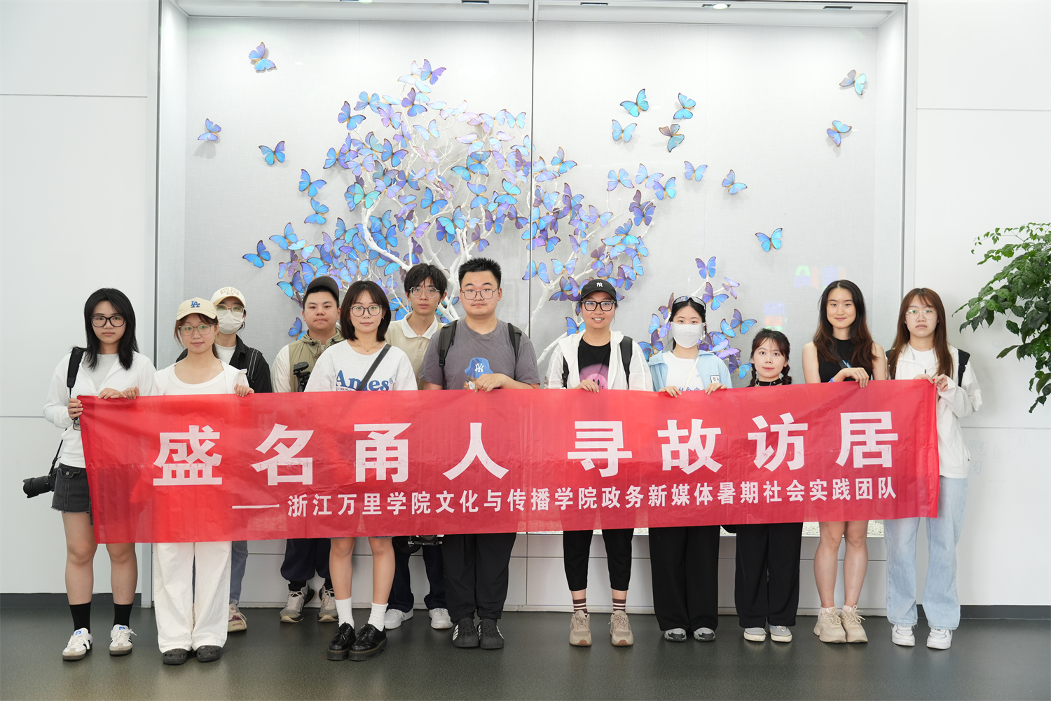 用专业技能保护名人故居文化遗产，浙江万里学院政务新媒体实践队探访周尧故居