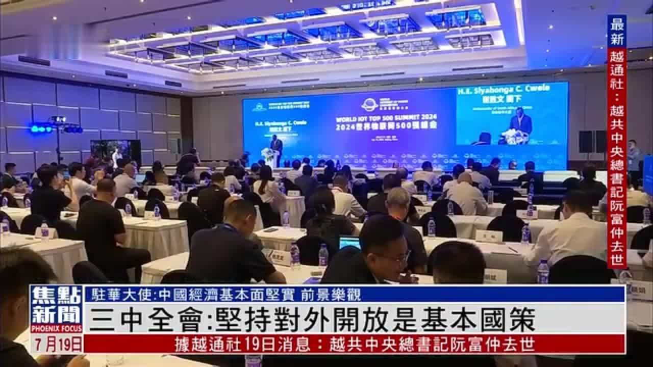 中共二十届三中全会：坚持对外开放是基本国策