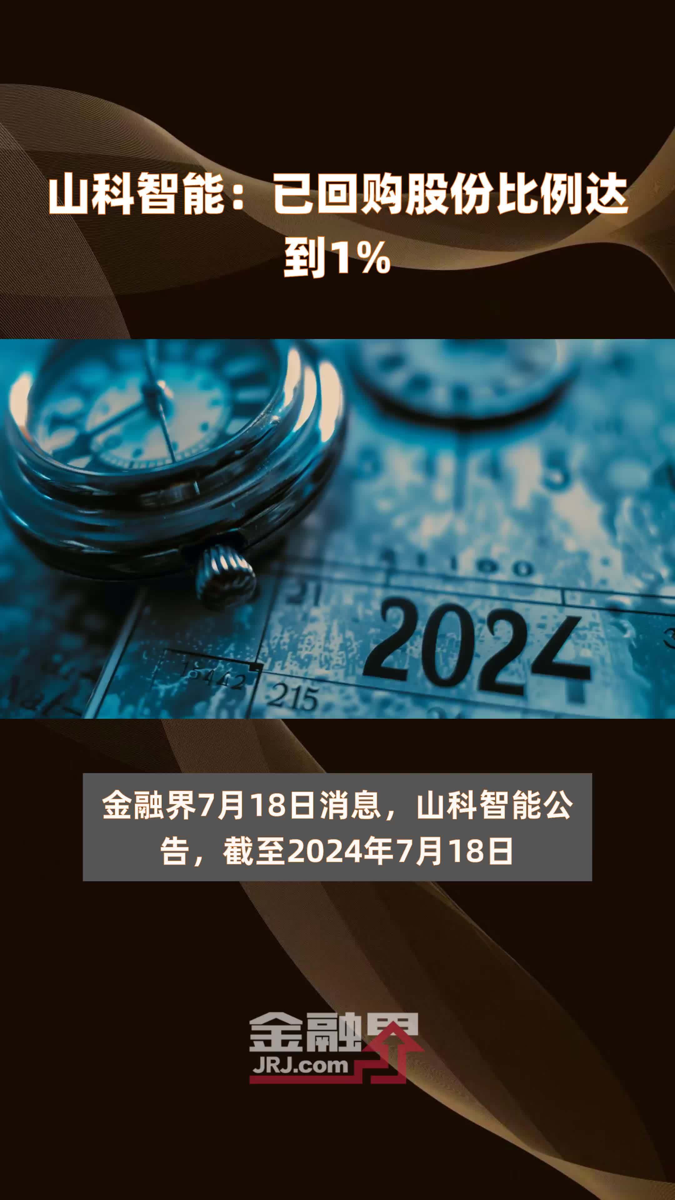 山科智能已回购股份比例达到1快报