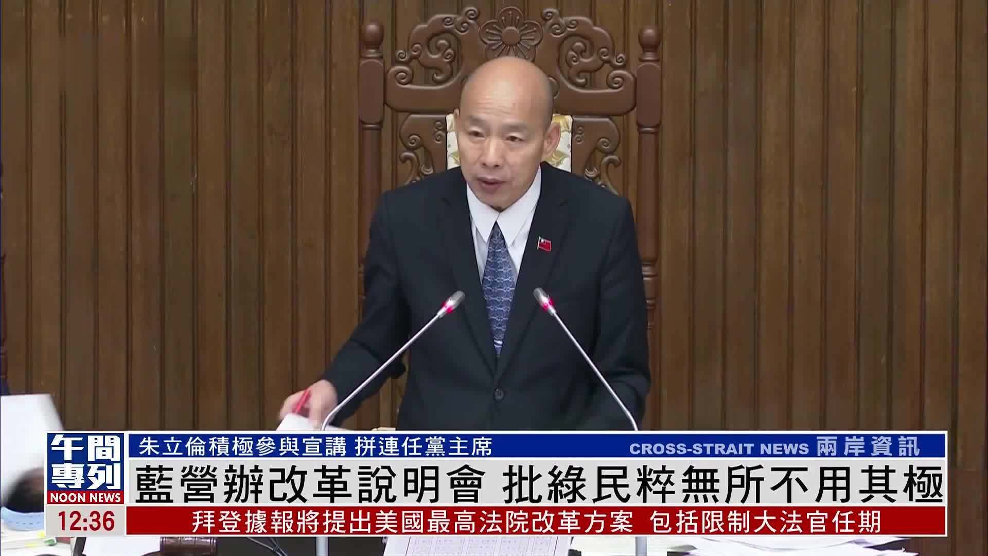 蓝营办改革说明会 批绿民粹无所不用其极