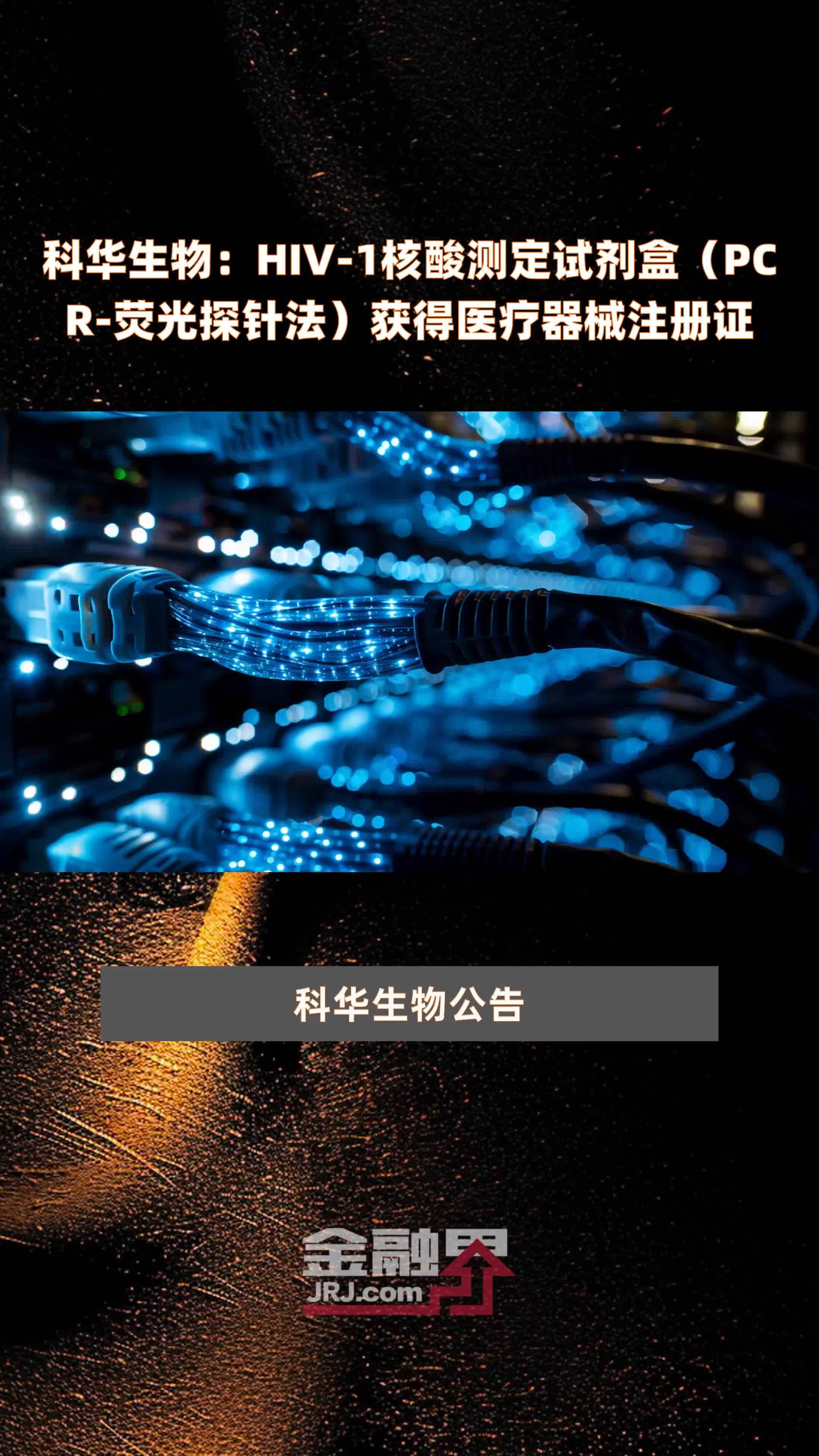 科华生物：HIV-1核酸测定试剂盒（PCR-荧光探针法）获得医疗器械注册证 |快报