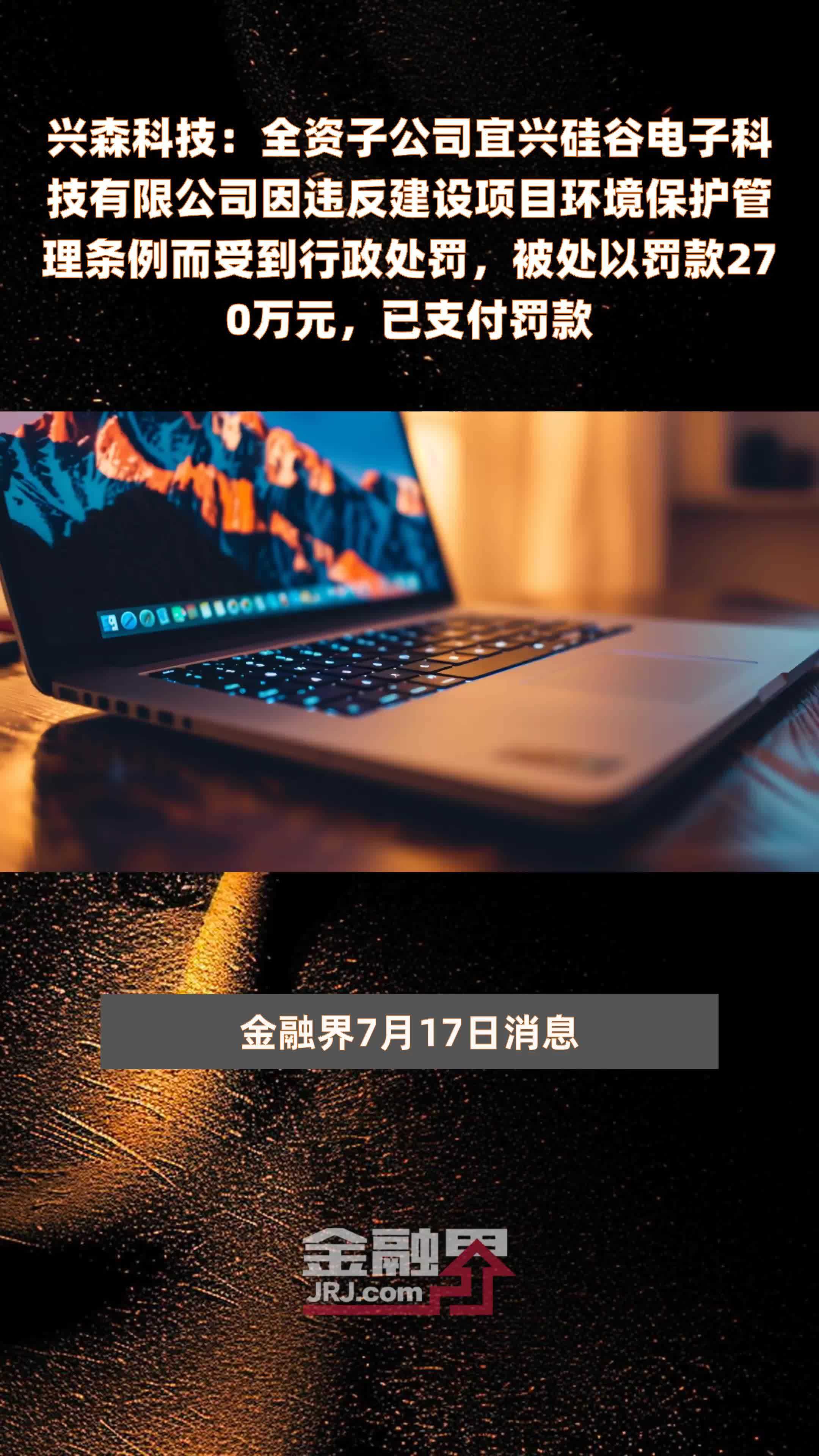 兴森科技：全资子公司宜兴硅谷电子科技有限公司因违反建设项目环境保护管理条例而受到行政处罚，被处以罚款270万元，已支付罚款 |快报