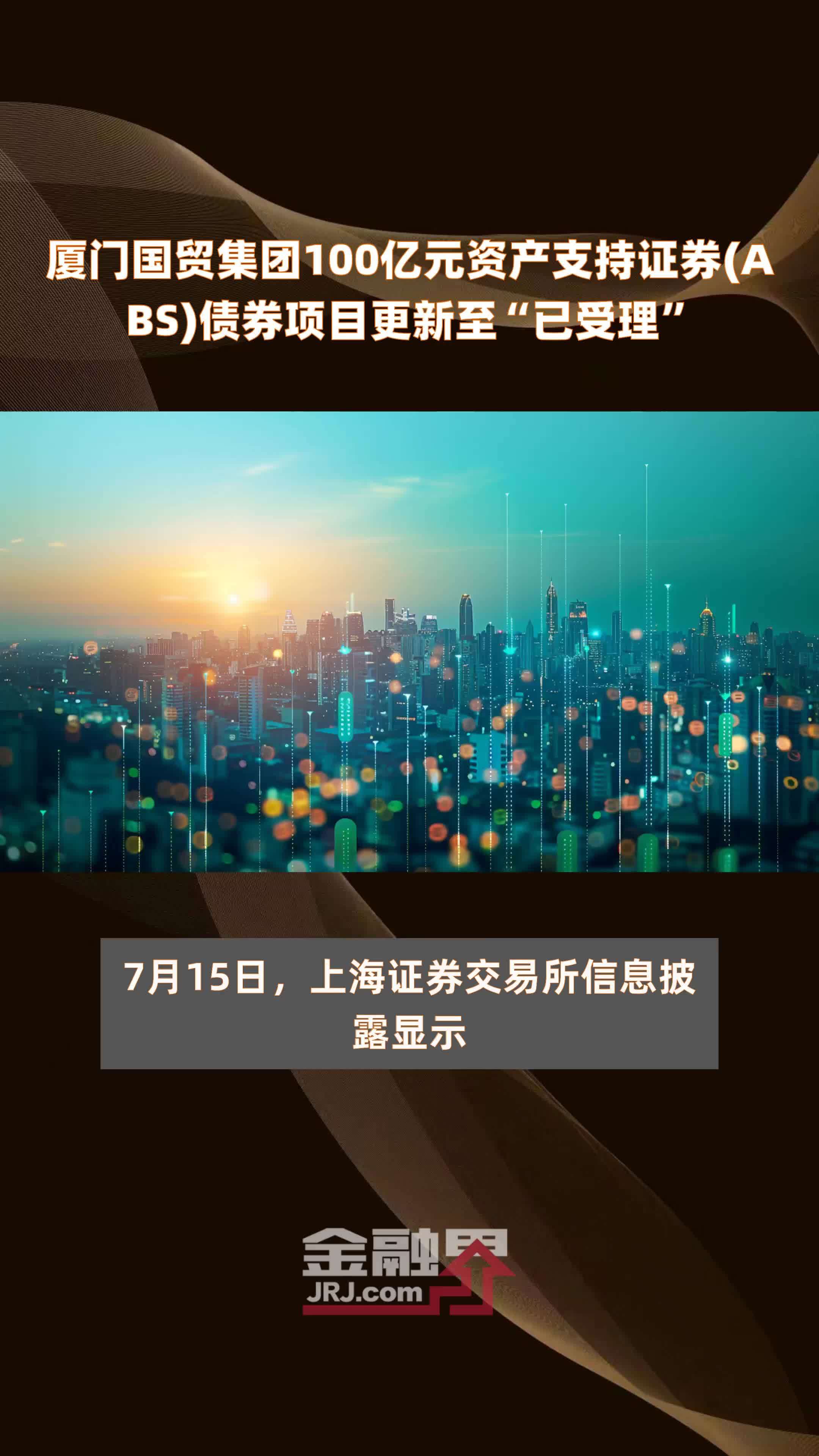 厦门国贸集团100亿元资产支持证券abs债券项目更新至已受理快报