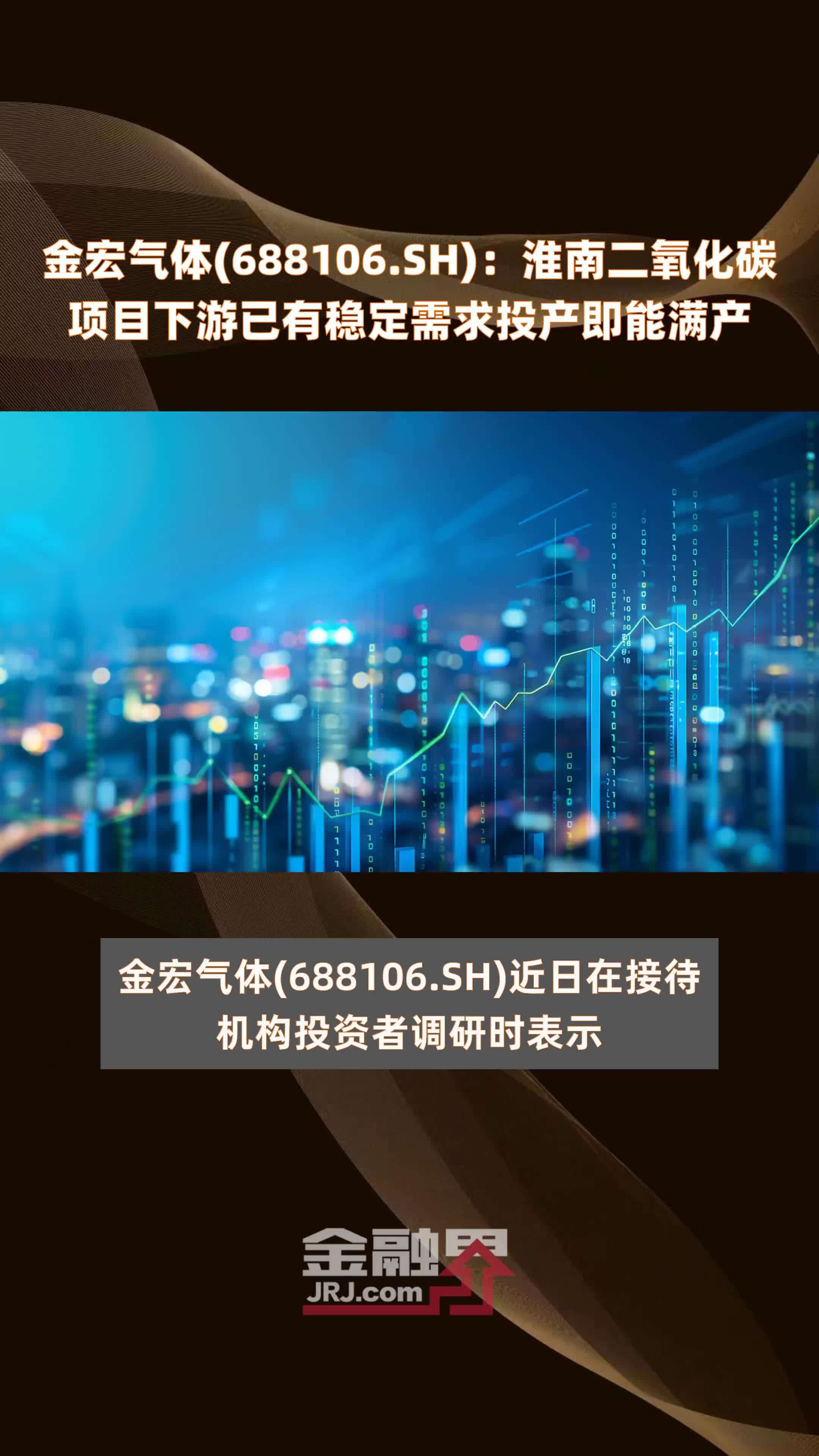金宏气体(688106.SH)：淮南二氧化碳项目下游已有稳定需求投产即能满产 |快报