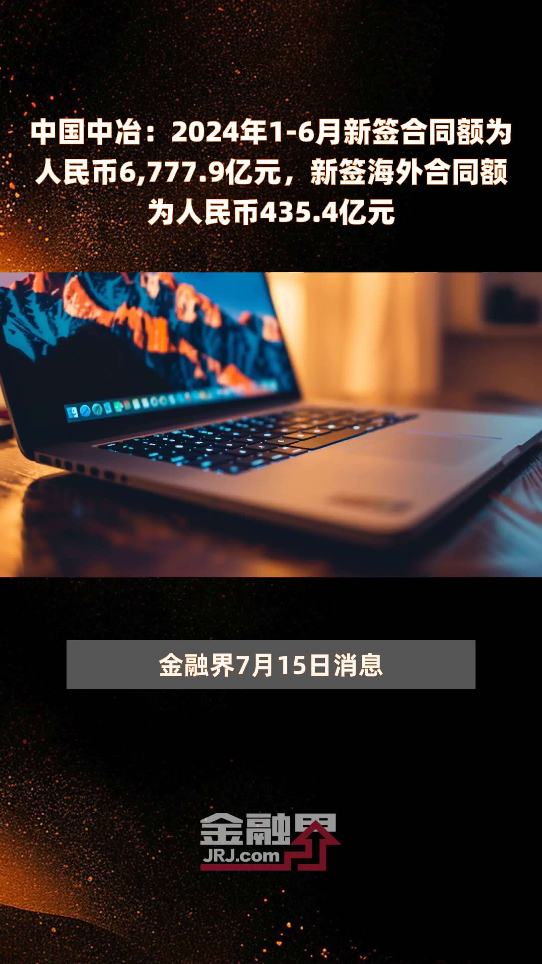 中国中冶：2024年1-6月新签合同额为人民币6,777.9亿元，新签海外合同额为人民币435.4亿元 |快报