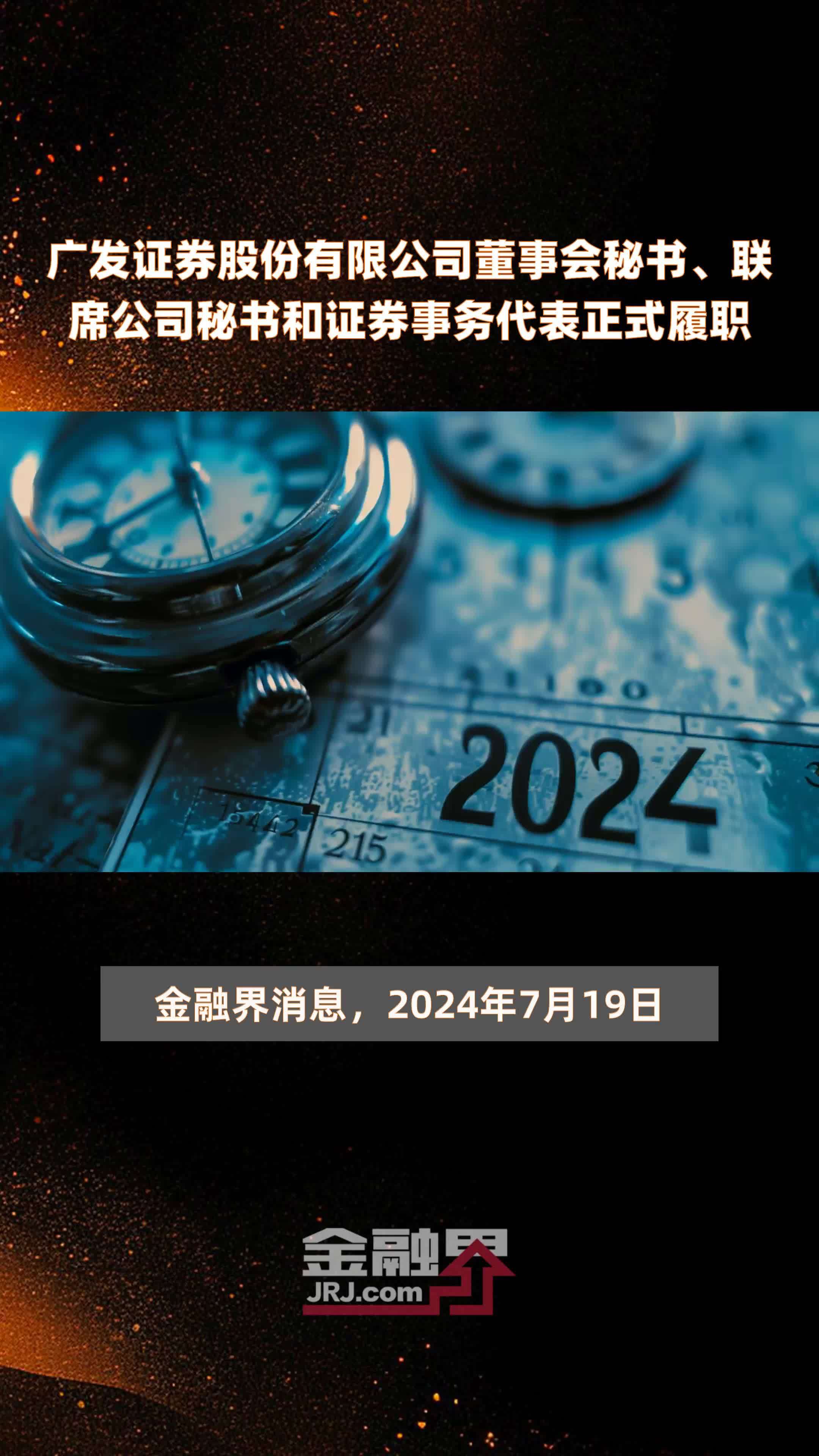 广发证券股份有限公司董事会秘书、联席公司秘书和证券事务代表正式履职|快报