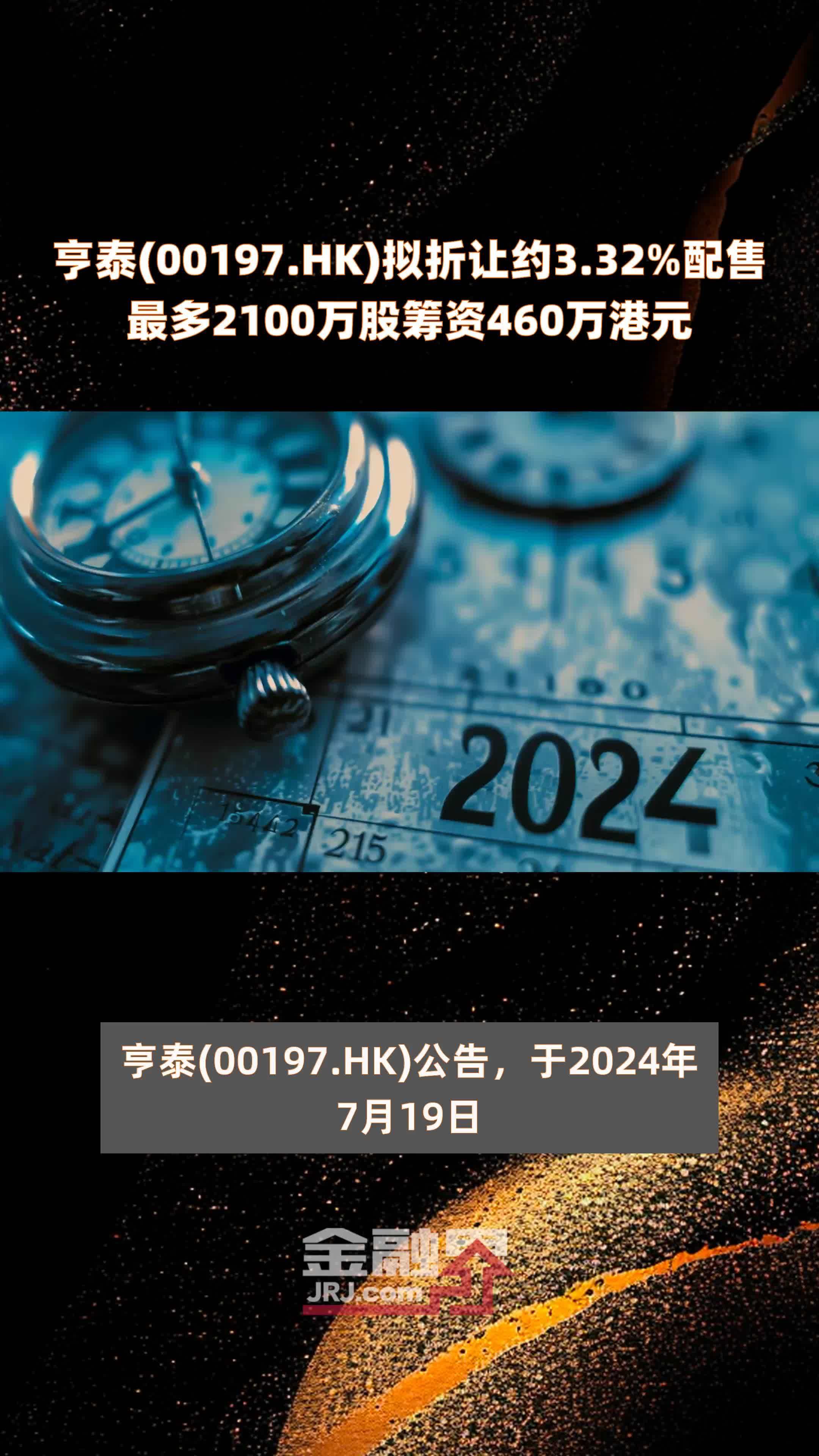 亨泰(00197.HK)拟折让约3.32%配售最多2100万股筹资460万港元 |快报