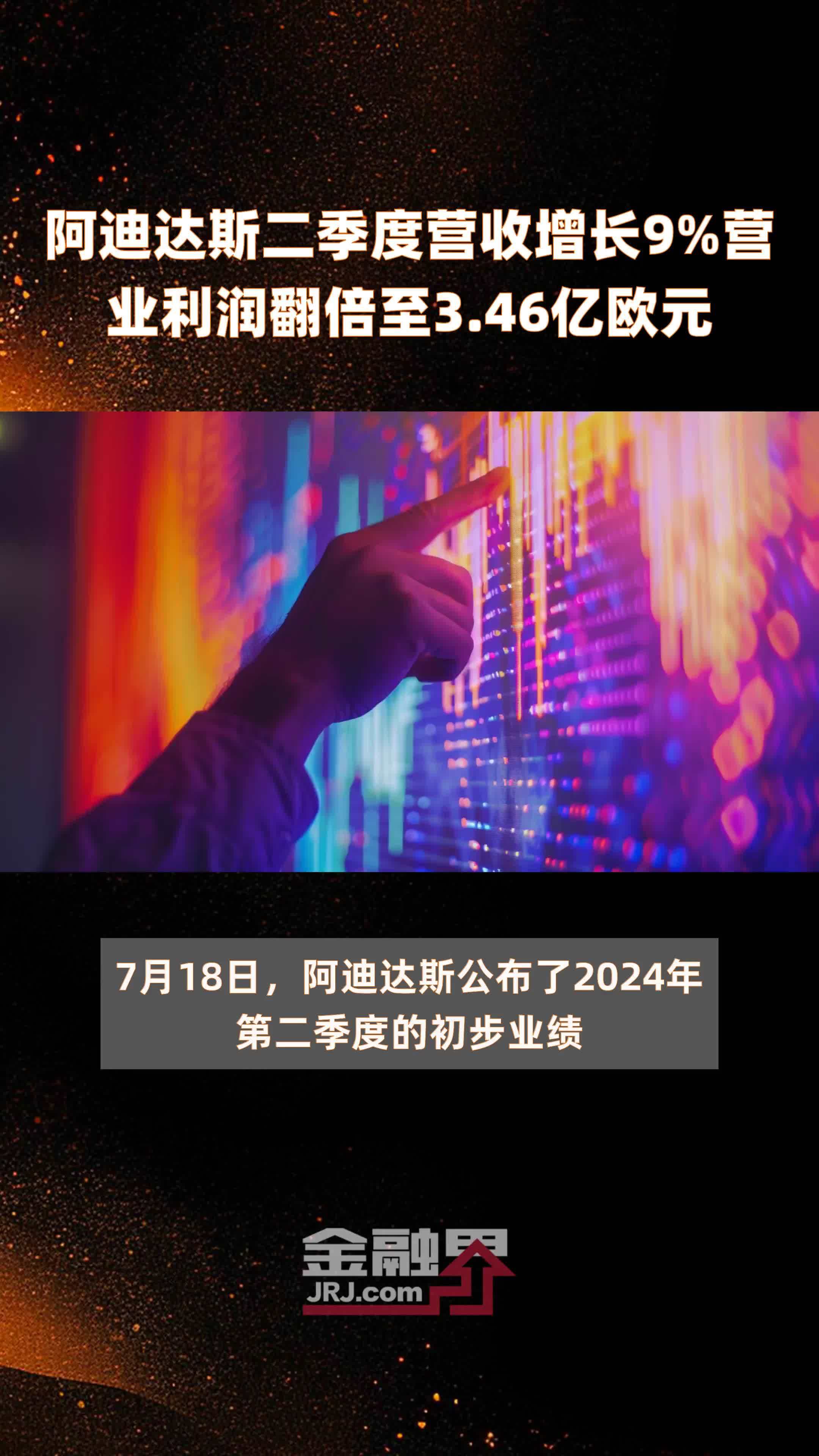 阿迪达斯二季度营收增长9%营业利润翻倍至3.46亿欧元 |快报