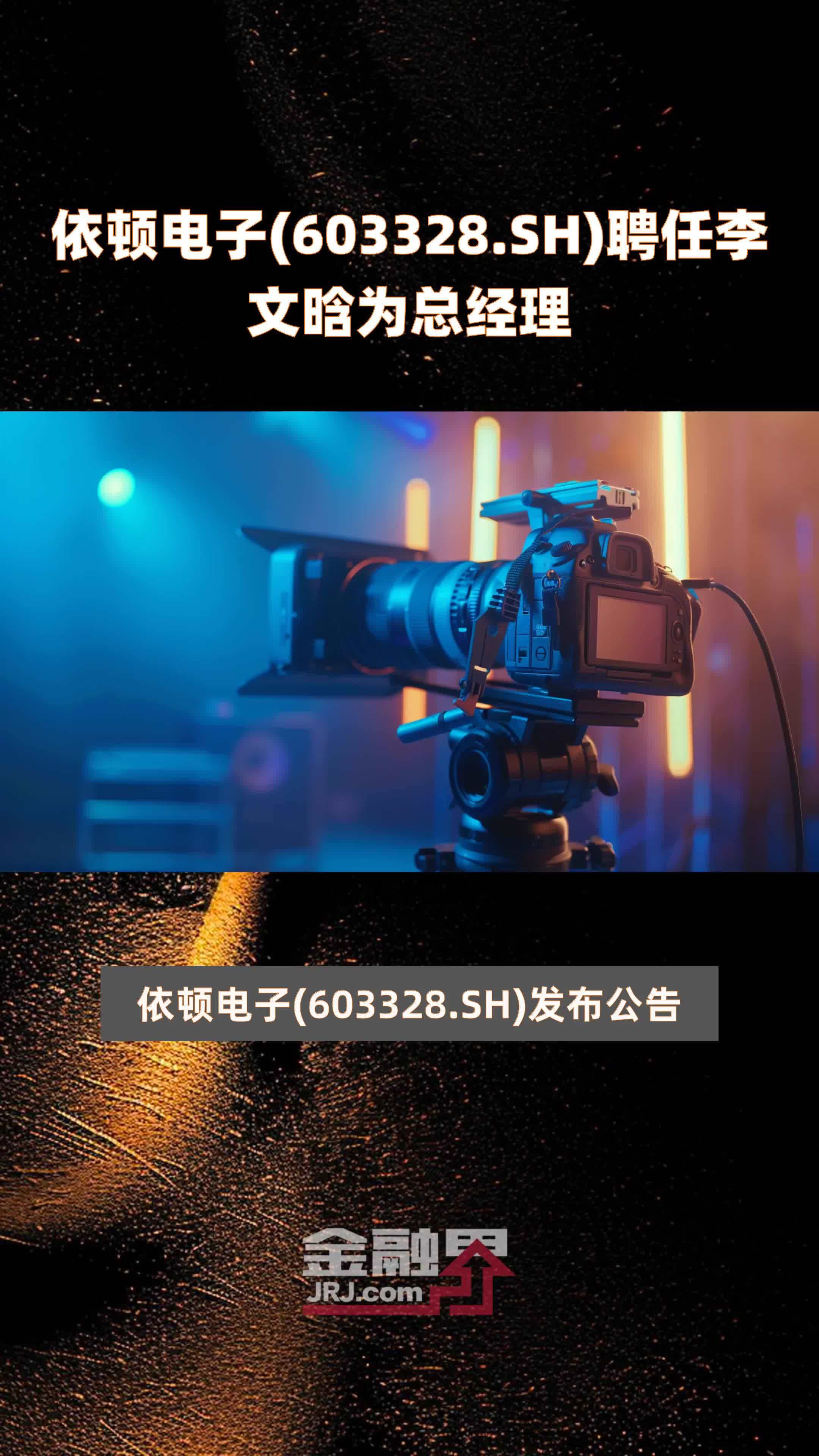 依顿电子(603328.SH)聘任李文晗为总经理 |快报