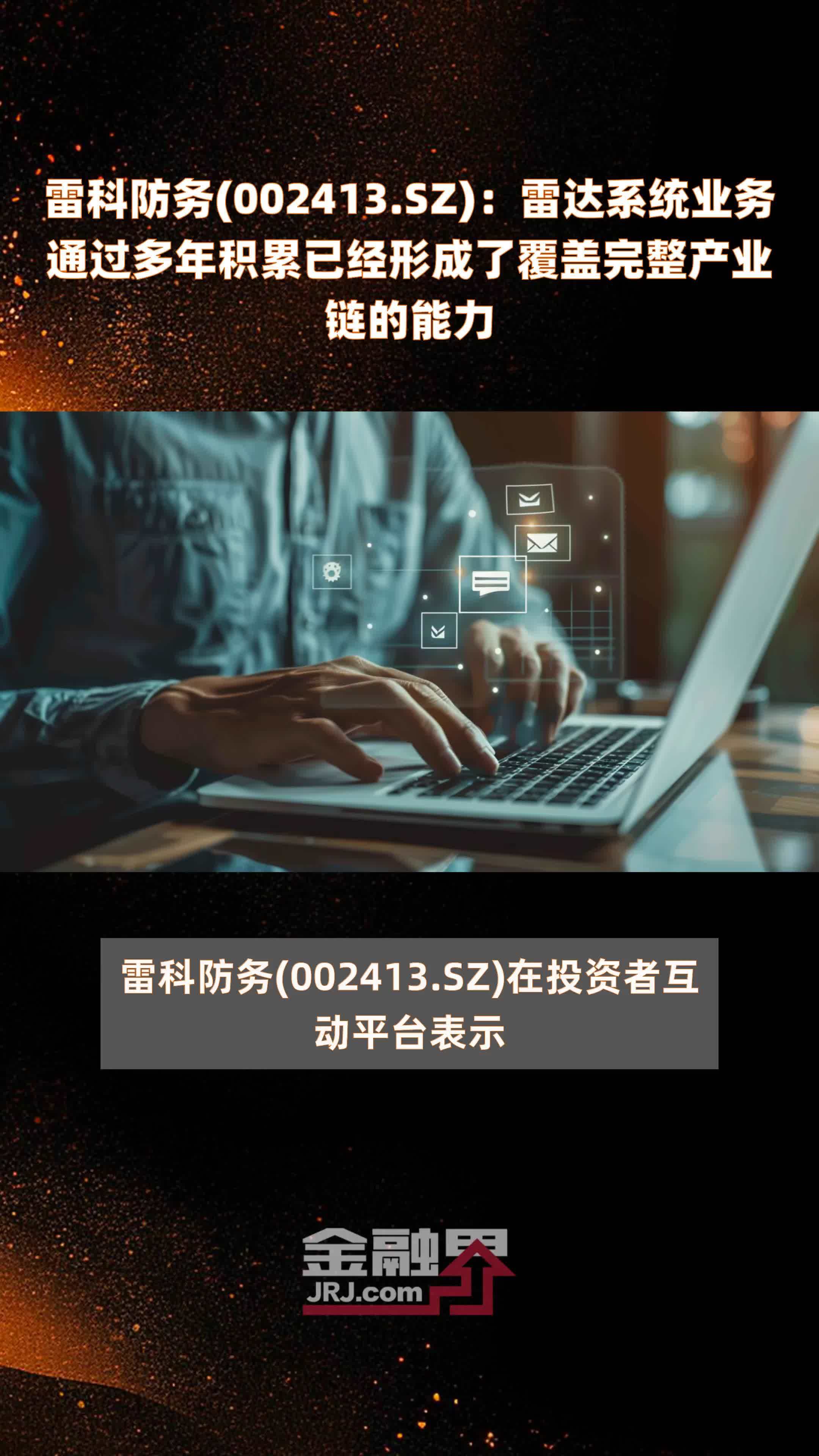 雷科防务(002413.sz):雷达系统业务通过多年积累已经形成了覆盖完整产