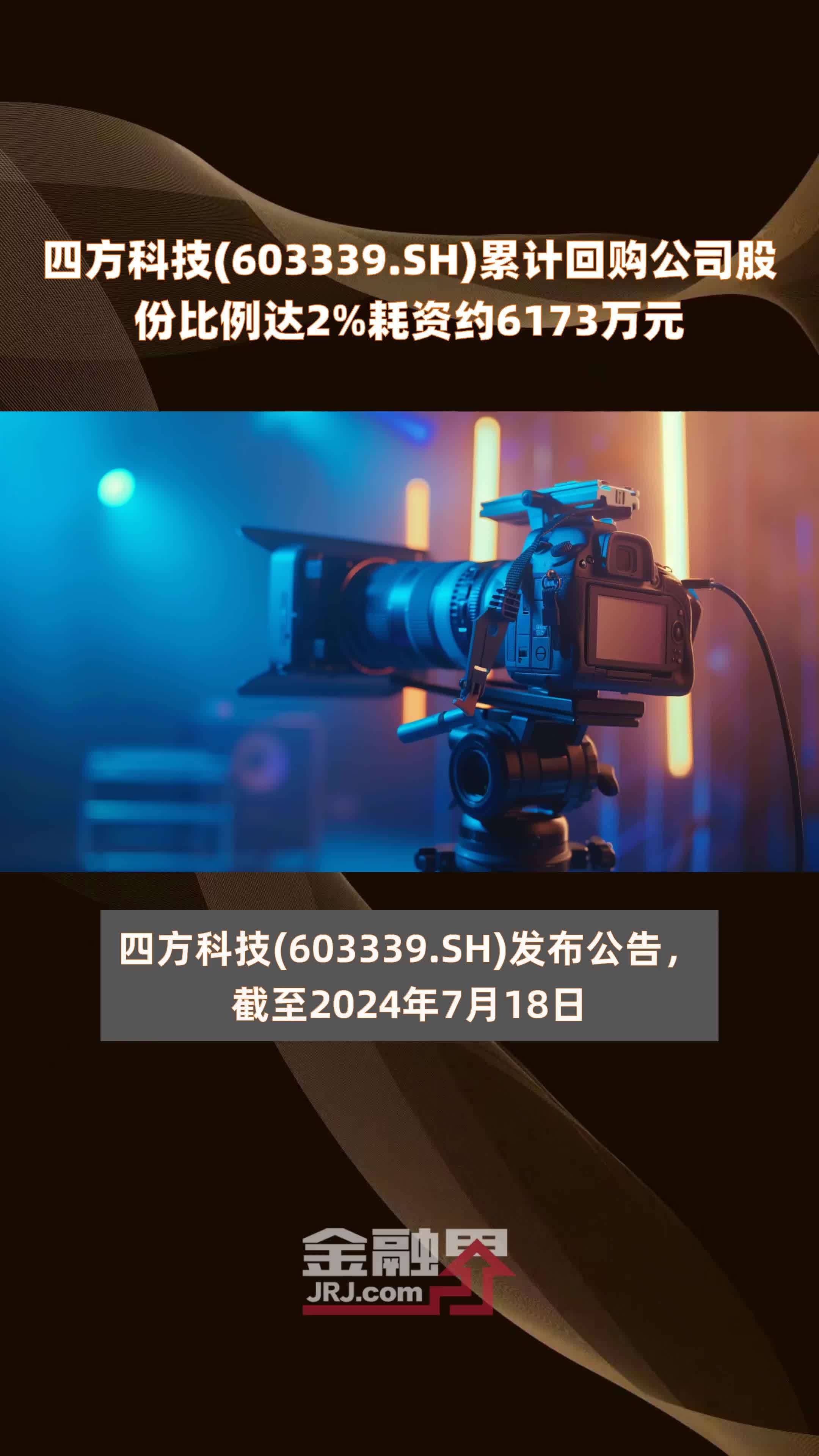四方科技(603339.SH)累计回购公司股份比例达2%耗资约6173万元 |快报