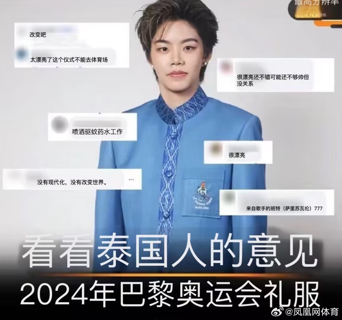 泰国网友吐槽自家奥运礼服:像干保洁的