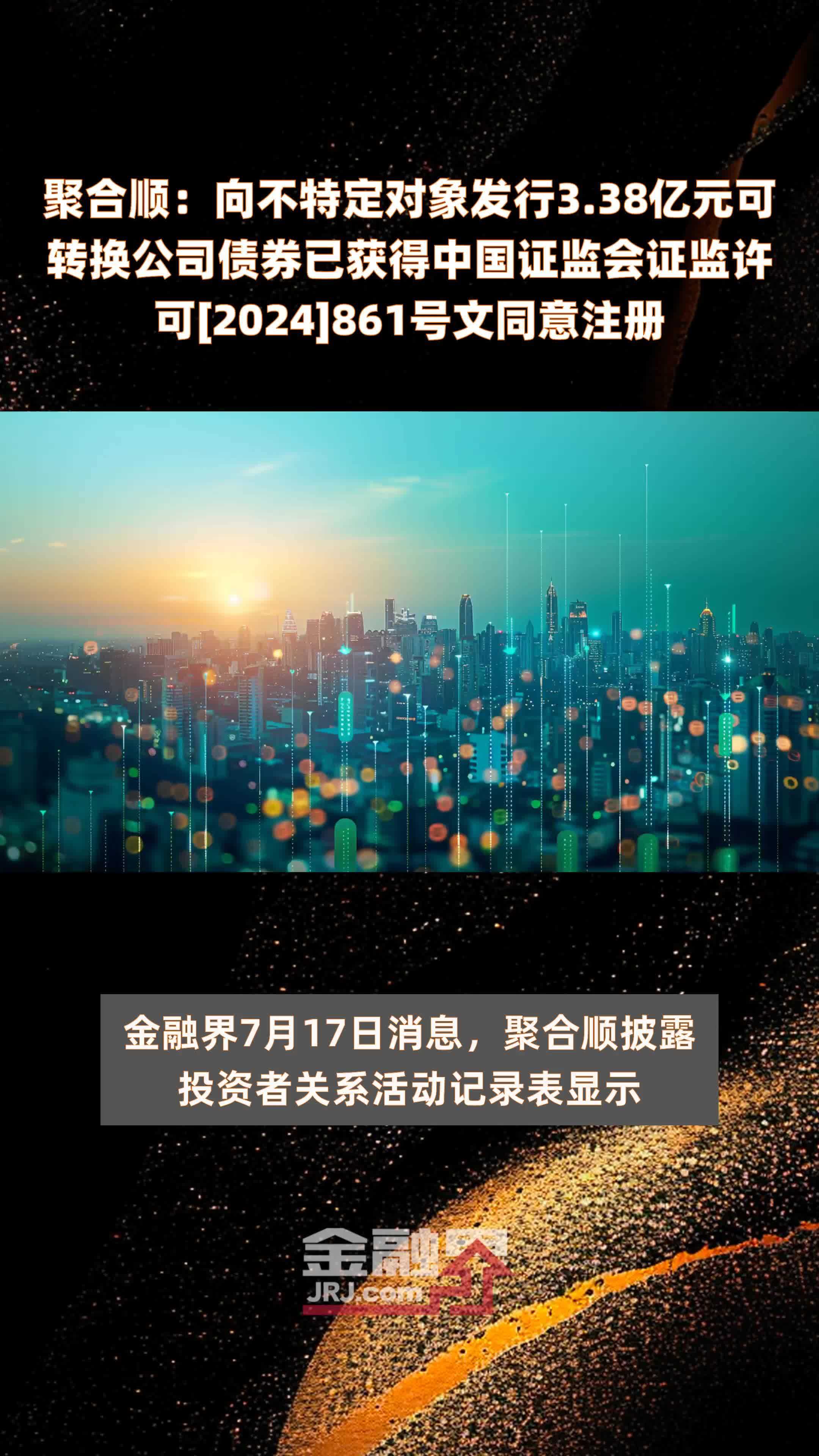 聚合顺：向不特定对象发行3.38亿元可转换公司债券已获得中国证监会证监许可[2024]861号文同意注册 |快报