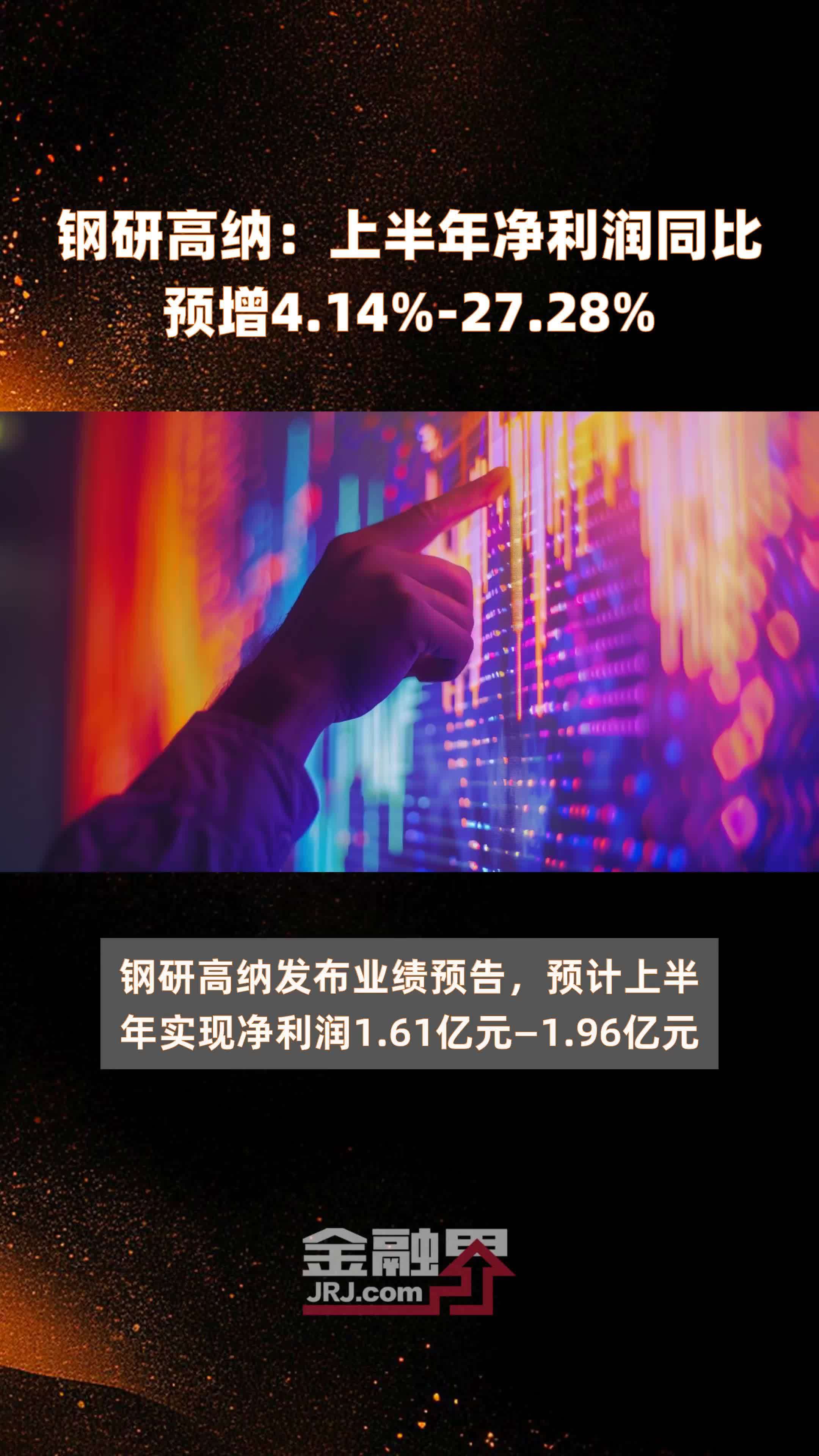 钢研高纳：上半年净利润同比预增4.14%-27.28% |快报