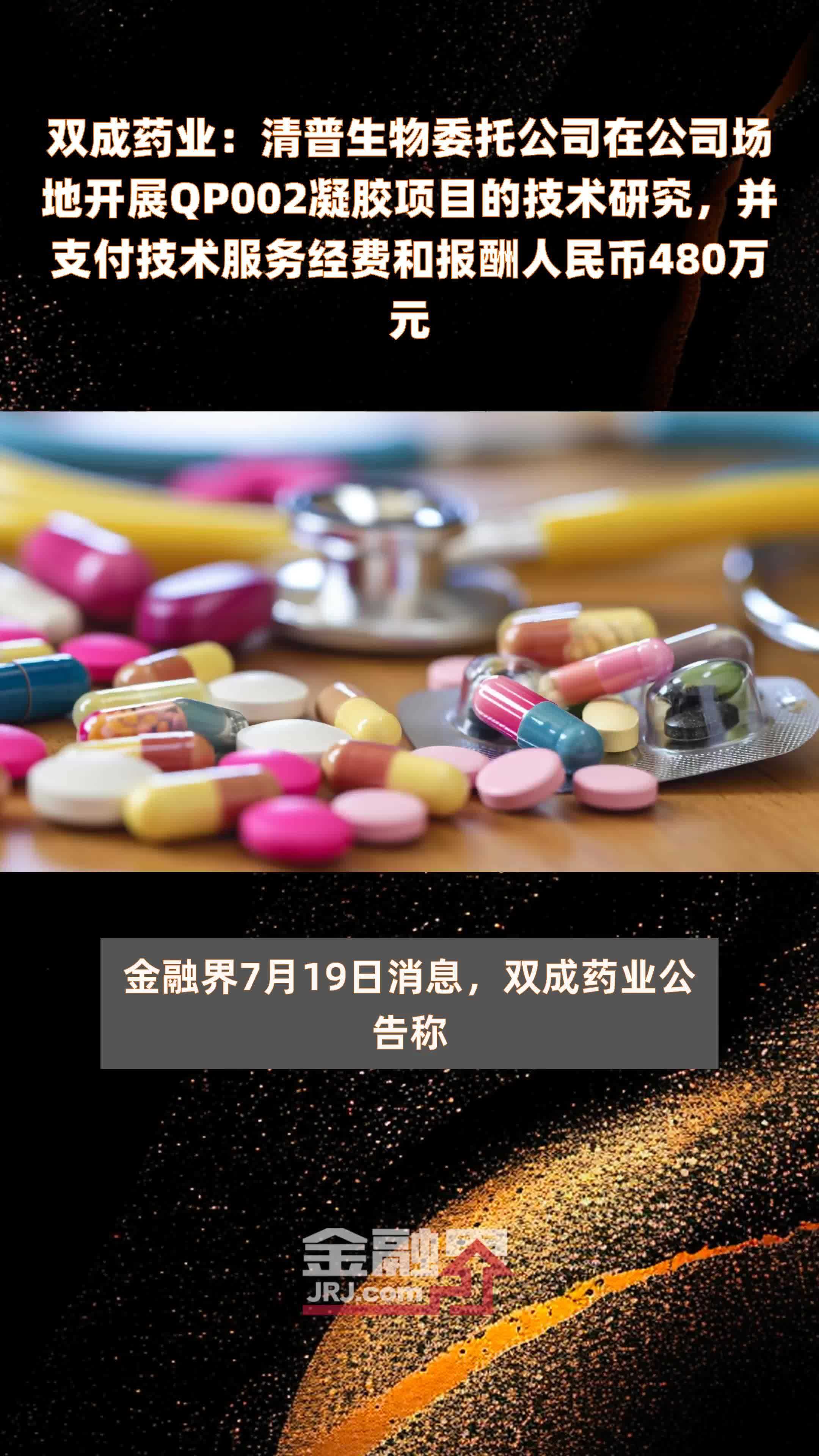 双成药业：清普生物委托公司在公司场地开展QP002凝胶项目的技术研究，并支付技术服务经费和报酬人民币480万元 |快报