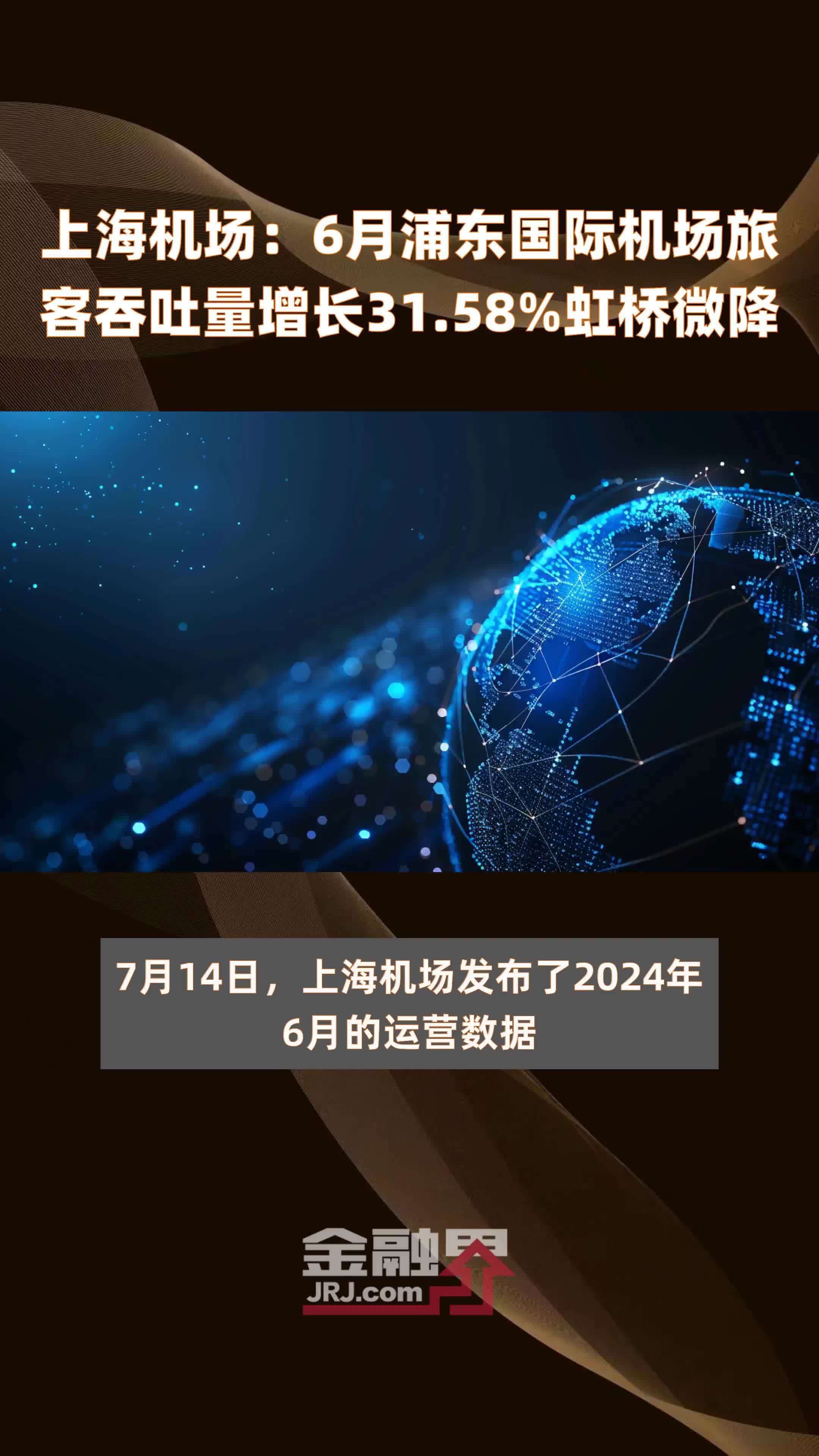 上海机场6月浦东国际机场旅客吞吐量增长3158虹桥微降快报