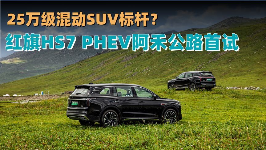 25W级混动SUV新标杆？红旗HS7 PHEV阿禾公路首试